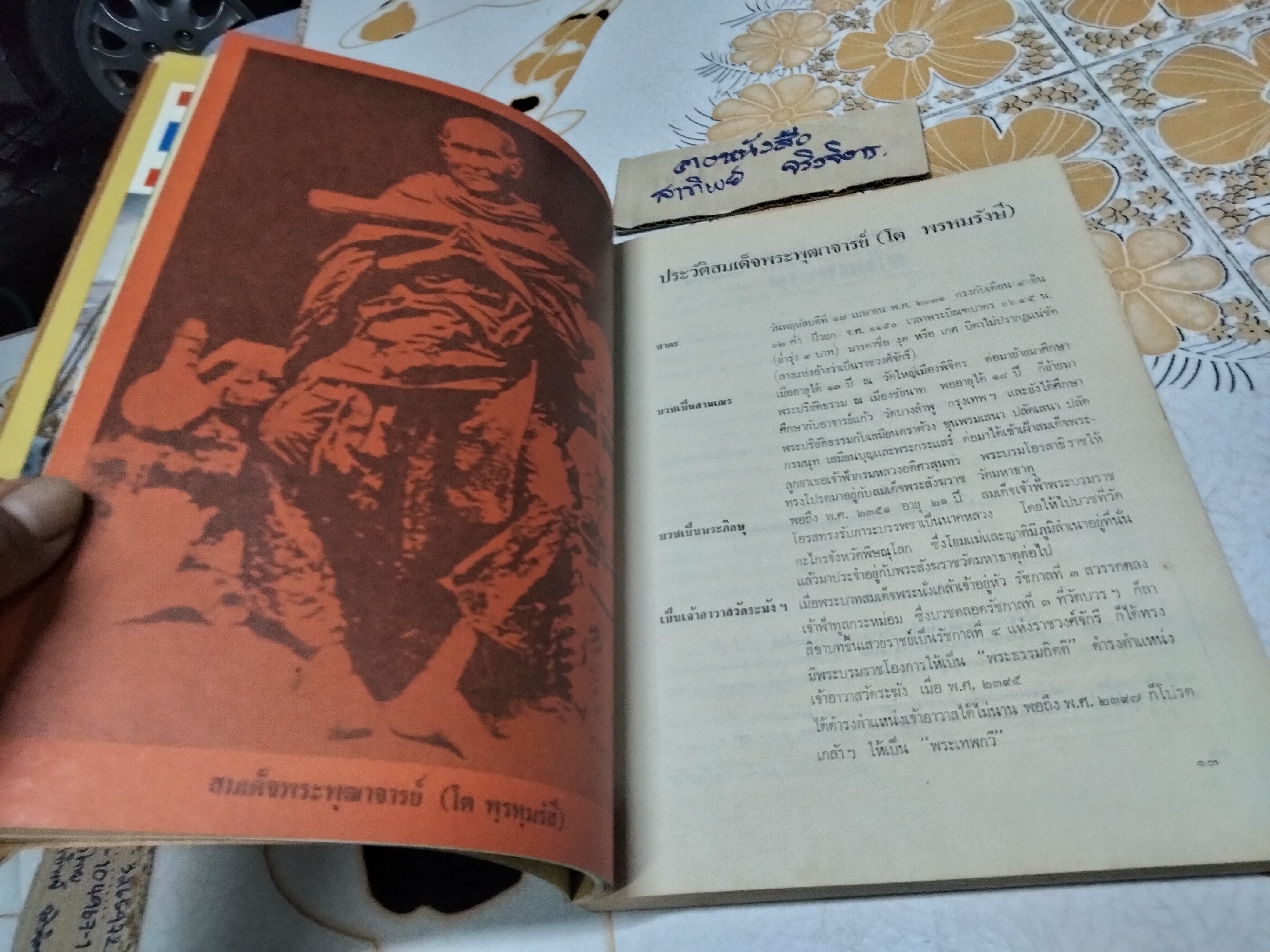 หนังสืออนุสรณ์ 190 ปี แห่งชาตะกาล สมเด็จพระพุฒาจารย์ (โต พรหมรังสี) วัดไชโยวรวิหาร , 24-25 พฤศจิกายน 2521
