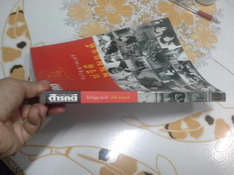 คือวิญญาณเสรี ปรีดี พนมยงค์ นิตยสารสารคดี ฉบับพิเศษ หนังสือที่ระลึกครบรอบ 100 ปี ชาตกาล รัฐบุรุษอาวุโส ปรีดี พนมยงค์ **สินค้าหมด**