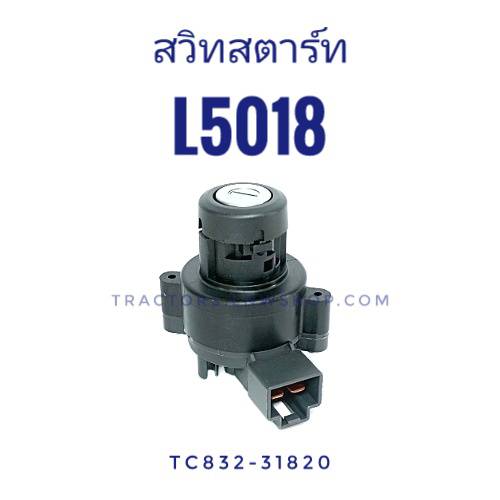 สวิทกุญแจสตาร์ท L5018