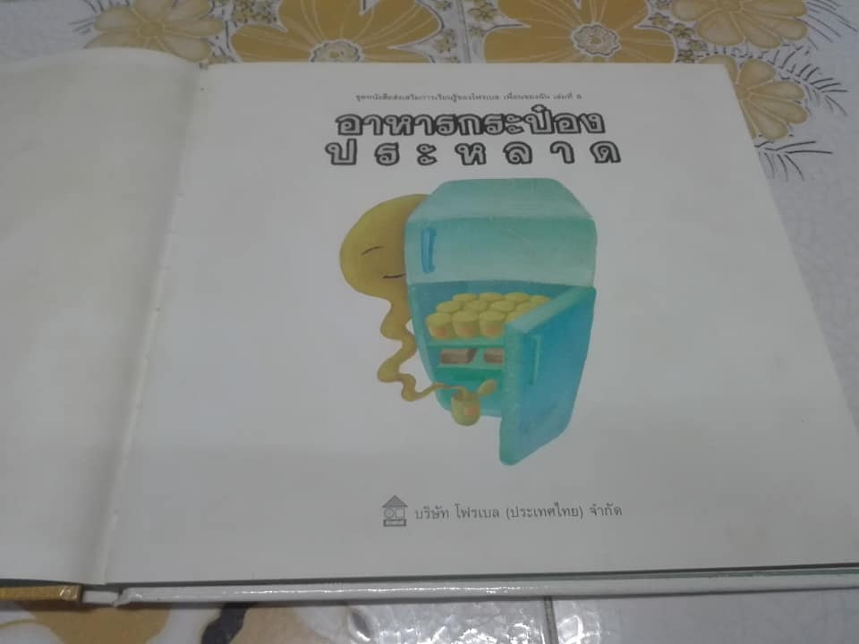 หนังสือนิทาน อาหารกระป๋องประหลาด ชุด หนังสือส่งเสริมการเรียนรู้ของโฟรเบล เพื่อนของฉัน เล่มที่ 8 **สินค้าหมด**
