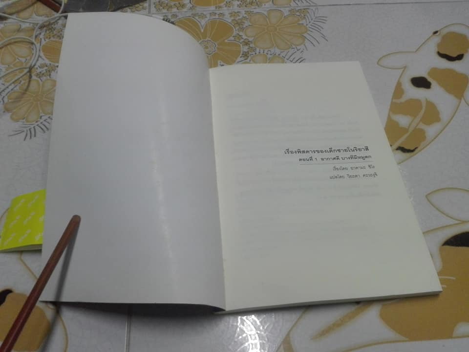 เรื่องพิสดารของเด็กชายโนริยาสึ ตอนที่ 1 อากาศดี บางทีมีหมูตก - โดย ยาดามะ ชิโร, วิยะดา คะวะงุจิ แปล *สินค้าหมด**