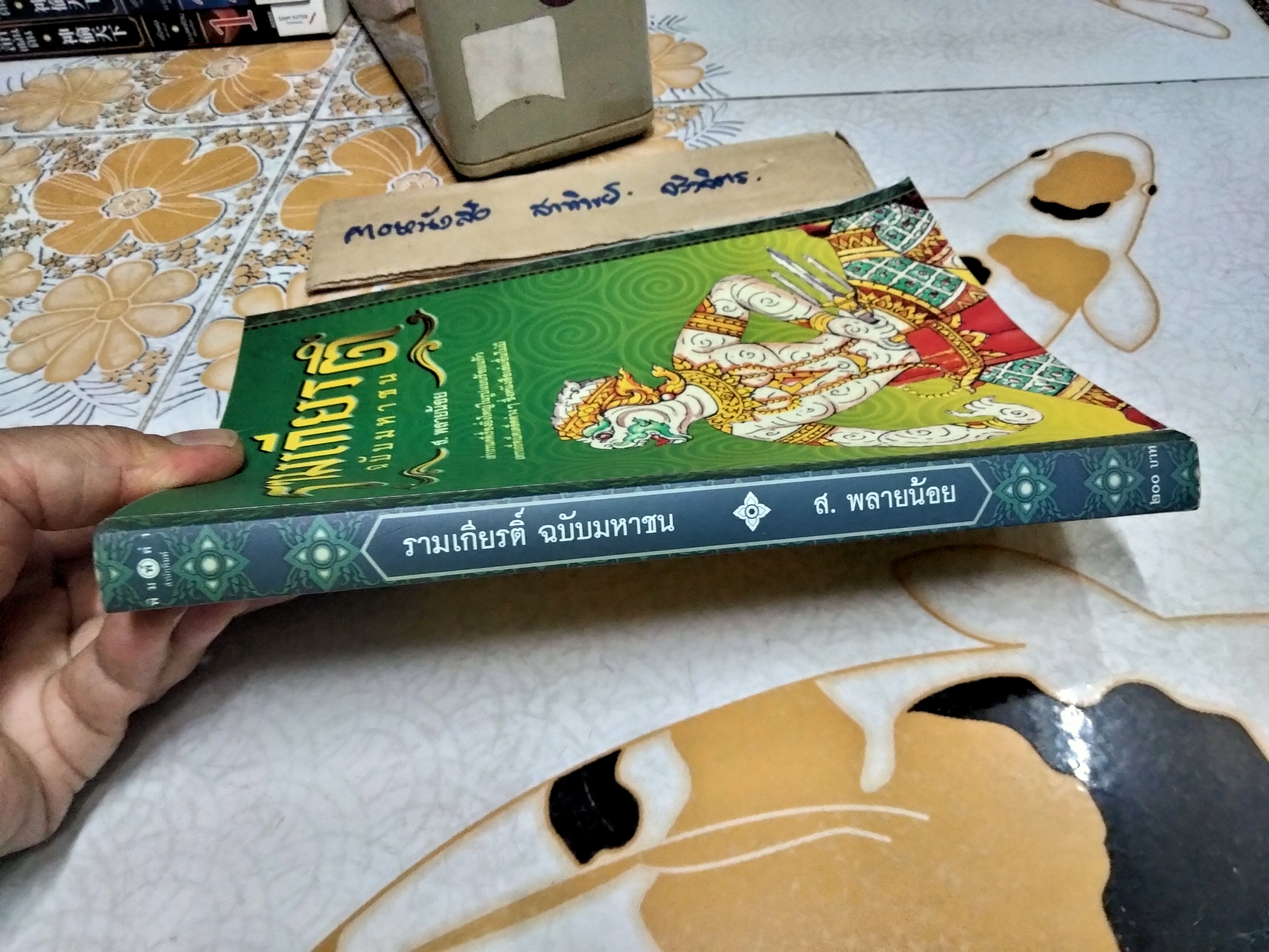 รามเกียรติ์ ฉบับมหาชน โดย ส.พลายน้อย พิมพ์ครั้งที่ 2/2549 .