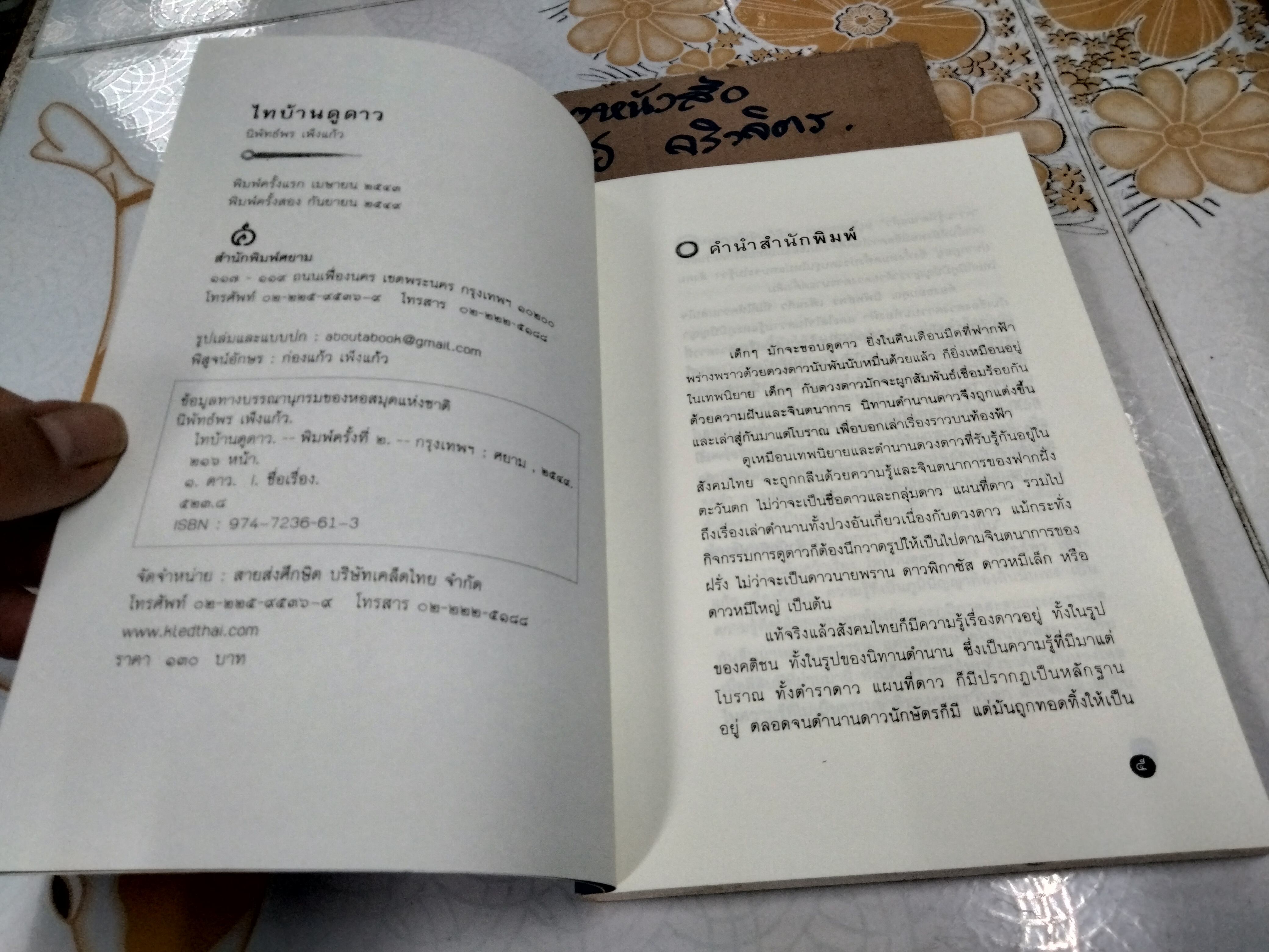 ไทบ้านดูดาว โดย นิพัทธ์พร เพ็งแก้ว - ได้รับคัดเลือกเป็น 1 ใน 100 เล่มหนังสือดีวิทยาศาสตร์ (พ.ศ.2537 - 2548)
