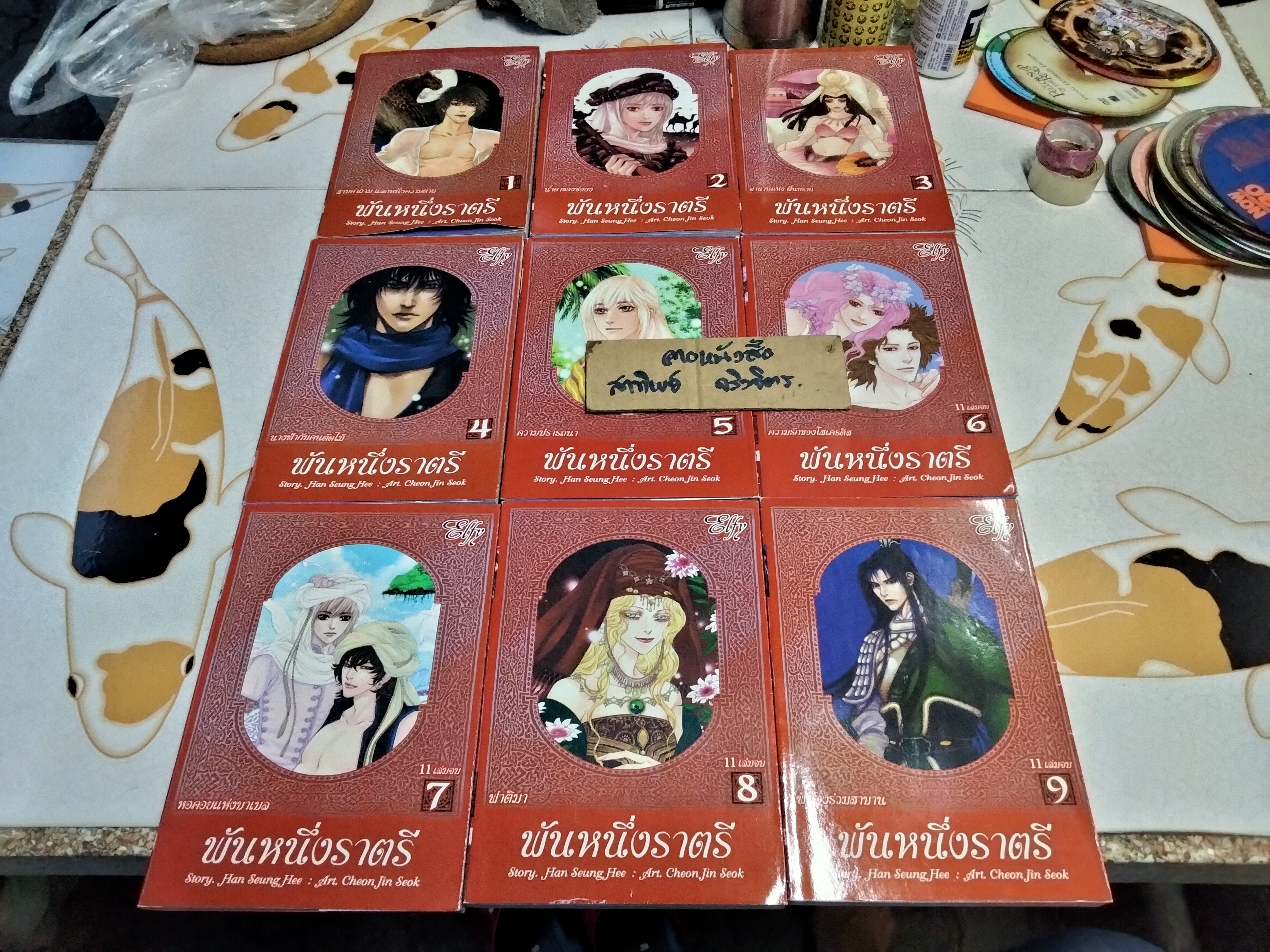 พันหนึ่งราตรี The Thousand and One Nights (มีแค่ 9 เล่ม จากครบชุด - 11 เล่มจบ) หนังสือการ์ตูน / สนพ. ELFY