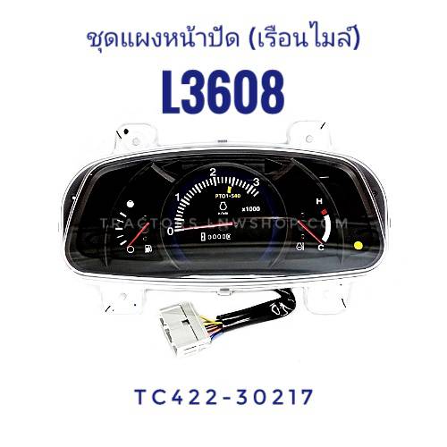 ชุดแผงหน้าปัด L3608 (เรือนไมล์)
