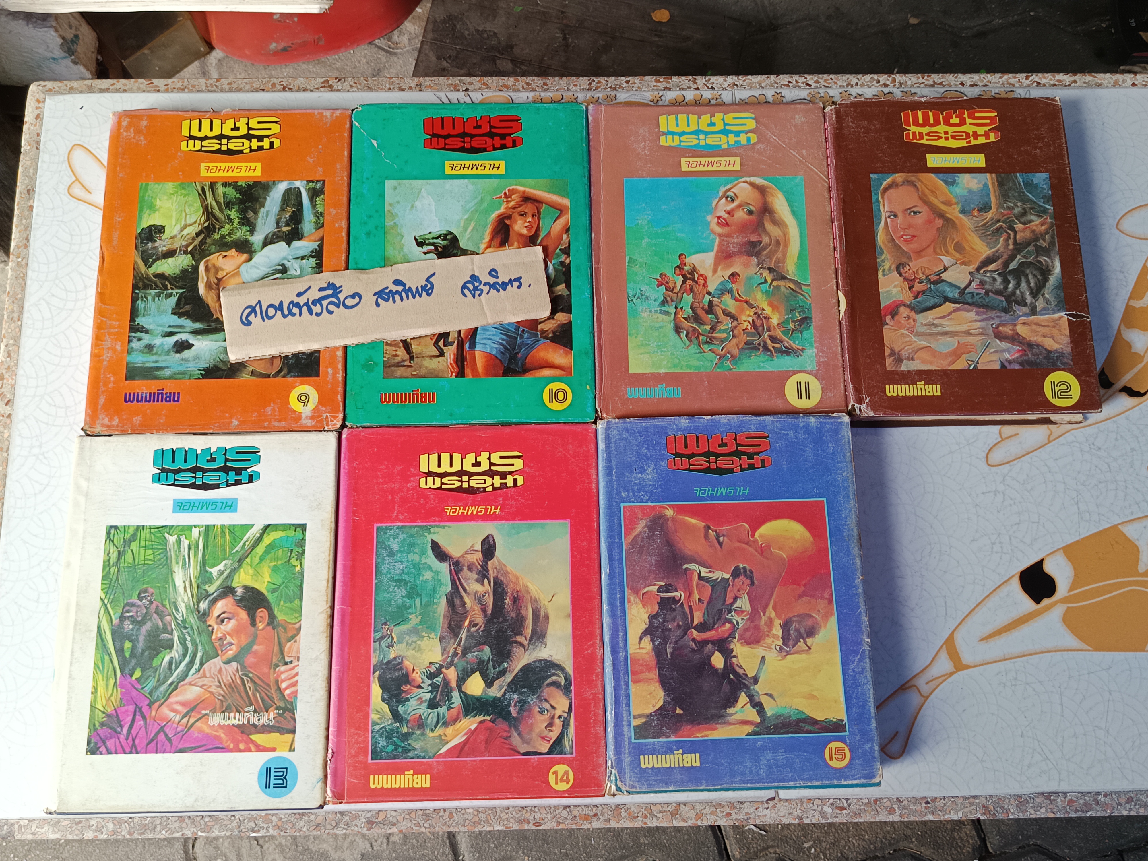 เพชรพระอุมา (ภาค 2 ตอน จอมพราน 15 เล่มจบ) โดย พนมเทียน สนพ.หรรษา พิมพ์ปีพ.ศ 2535-2537