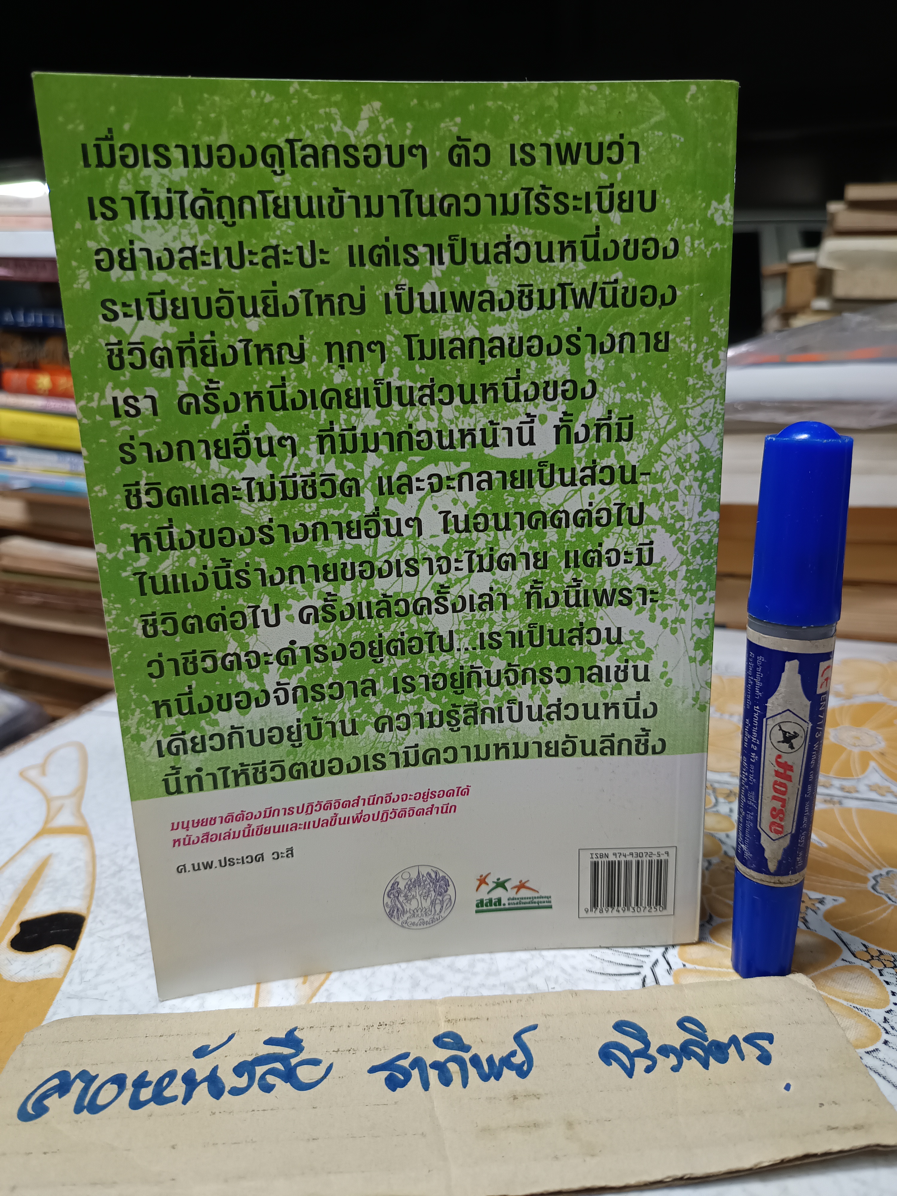 โยงใยที่ซ่อนเร้น The Hidden Connections เขียนโดย ฟริดจ๊อฟ คาปร้า แปลโดย วิศิษฐ์-รัฐพล วังวิญญู และสว่าง พงศส์ศิริพัฒน์ (พิมพ์แรก)