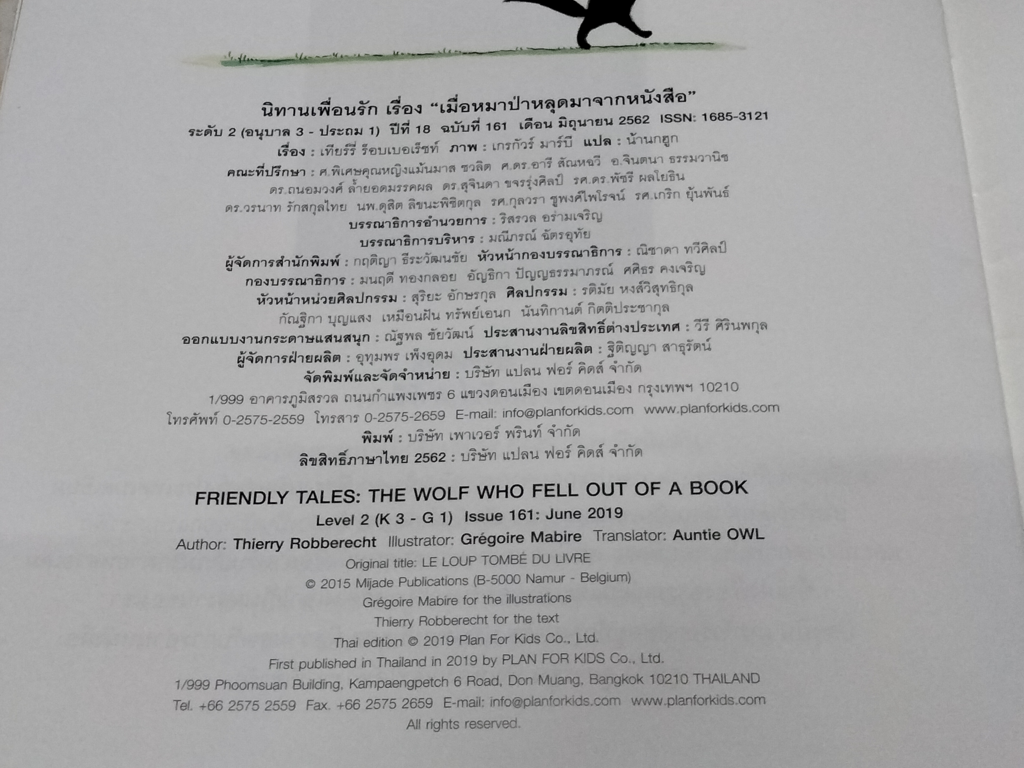 เมื่อหมาป่าหลุดมาจากหนังสือ โดย เทียร์รี่ ร็อบเบอเร็ชท์ , น้านกฮูก แปล (นิทานเพื่อนรัก)