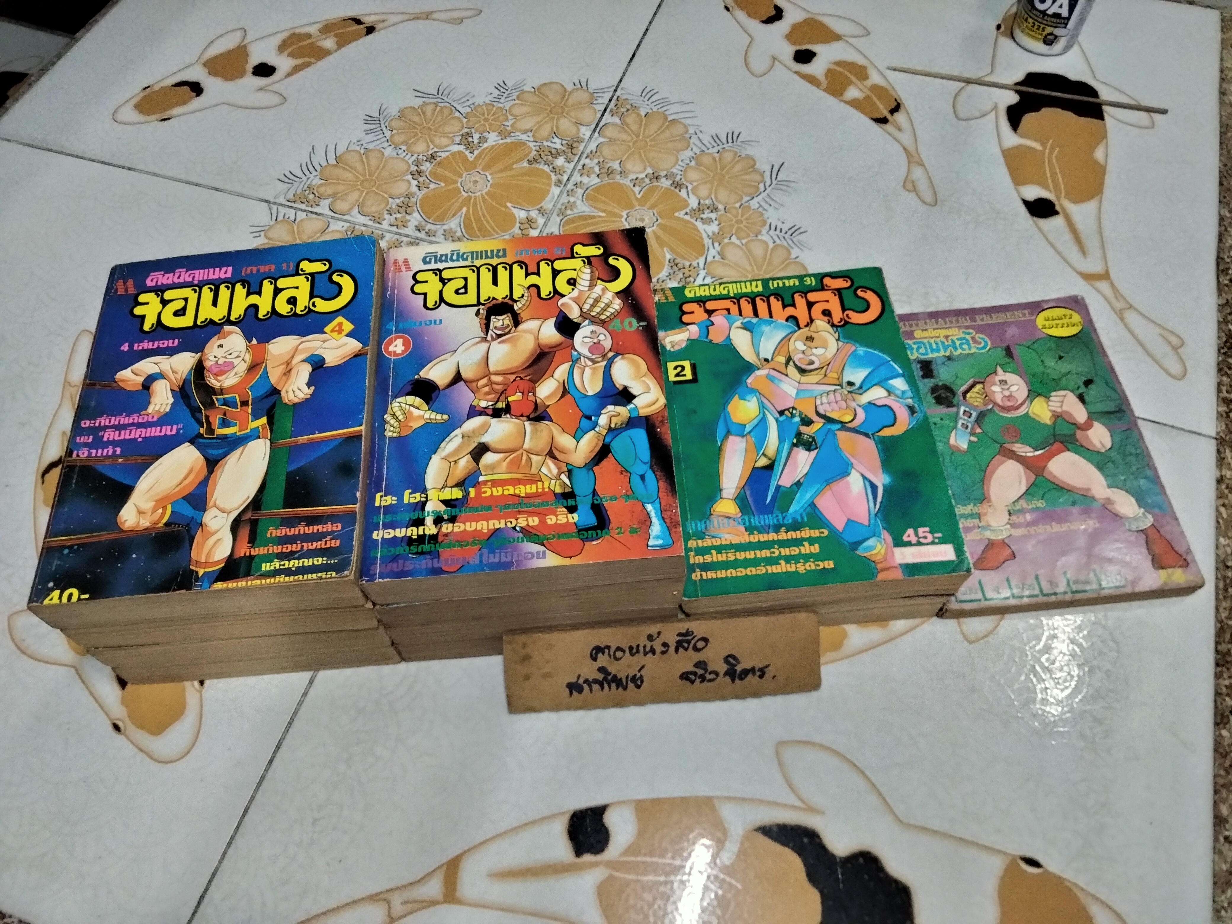 คินนิคุแมนจอมพลัง - มิตรไมตรี พิมพ์ 3 - (11 เล่มจบ- ขาด 1 เล่ม) + ฉบับ ไจแอนท์ เล่มที่ 12 (ส่วนที่ชุดหลักหน้าหายไป 104 หน้า)