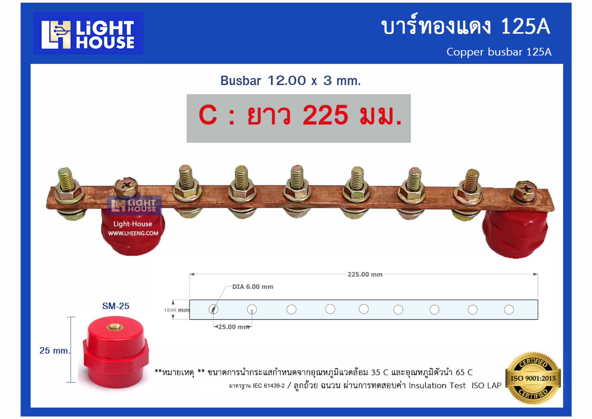บัสบาร์ทองแดง 125A (Copper Busbar 125A) ควา่มยาว 225 มม.
