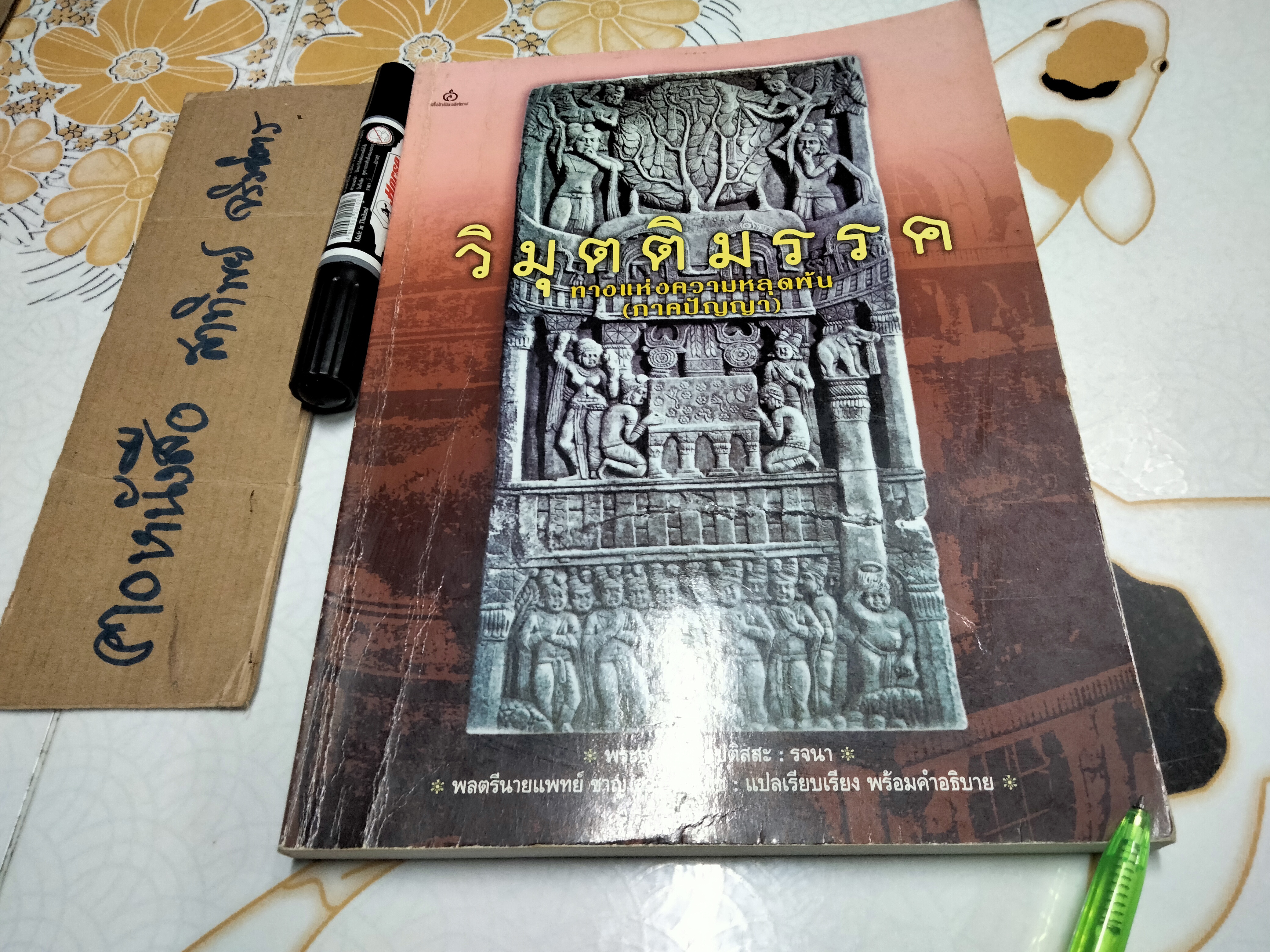 วิมุตติมรรค ทางแห่งความหลุดพ้น (ภาคปัญญา) พระอรหันต์ อุปติสสะ - รจนา พลตรีนายแพทย์ ชาญ สุวรรณวิภัช แปลเรียบเรียงพร้อมคำอธิบาย **สินค้าหมด**