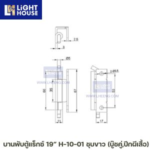 บานพับตู้แร็กซ์ 19” H-10-01 ชุบขาว (บู๊ชคู่,ปีกผีเสื้อ)
