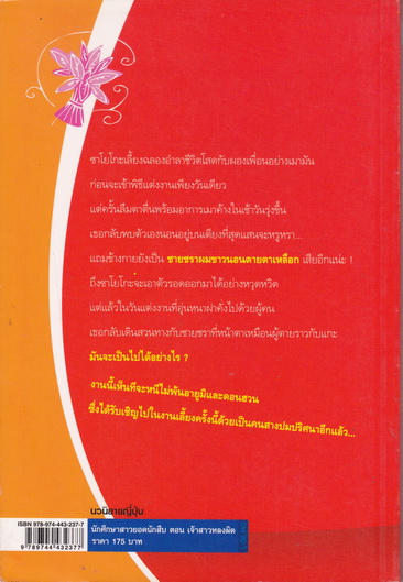 นักศึกษาสาวยอดนักสืบ ตอน เจ้าสาวหลงผิด - อาคากะวา จิโร เขียน - เสาวนีย์ ภัทรากาญจน์ แปล **สินค้าหมด**