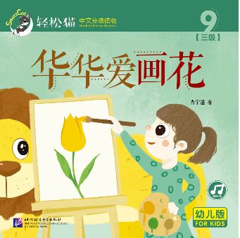 หนังสืออ่านนอกเวลาภาษาจีนชุดสมาร์ทแคท: ระดับอนุบาล เล่ม 3-9 หัวหัวชอบวาดรูป 轻松猫 · 中文分级读物（幼儿版）第3级9: 华华爱画花 Smart Cat : Chinese Graded Reader (Kindergarten's Edition) Level 3-9: Huahua Love Paintings