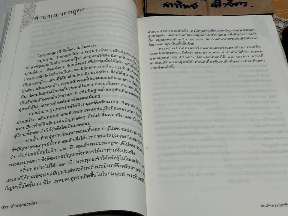 ตำนานพระปริตร นิพนธ์โดย สมเด็จพระมหาธีราจารย์ (นิยม ฐานิสฺสรมหาเถร) **สินค้าหมด**