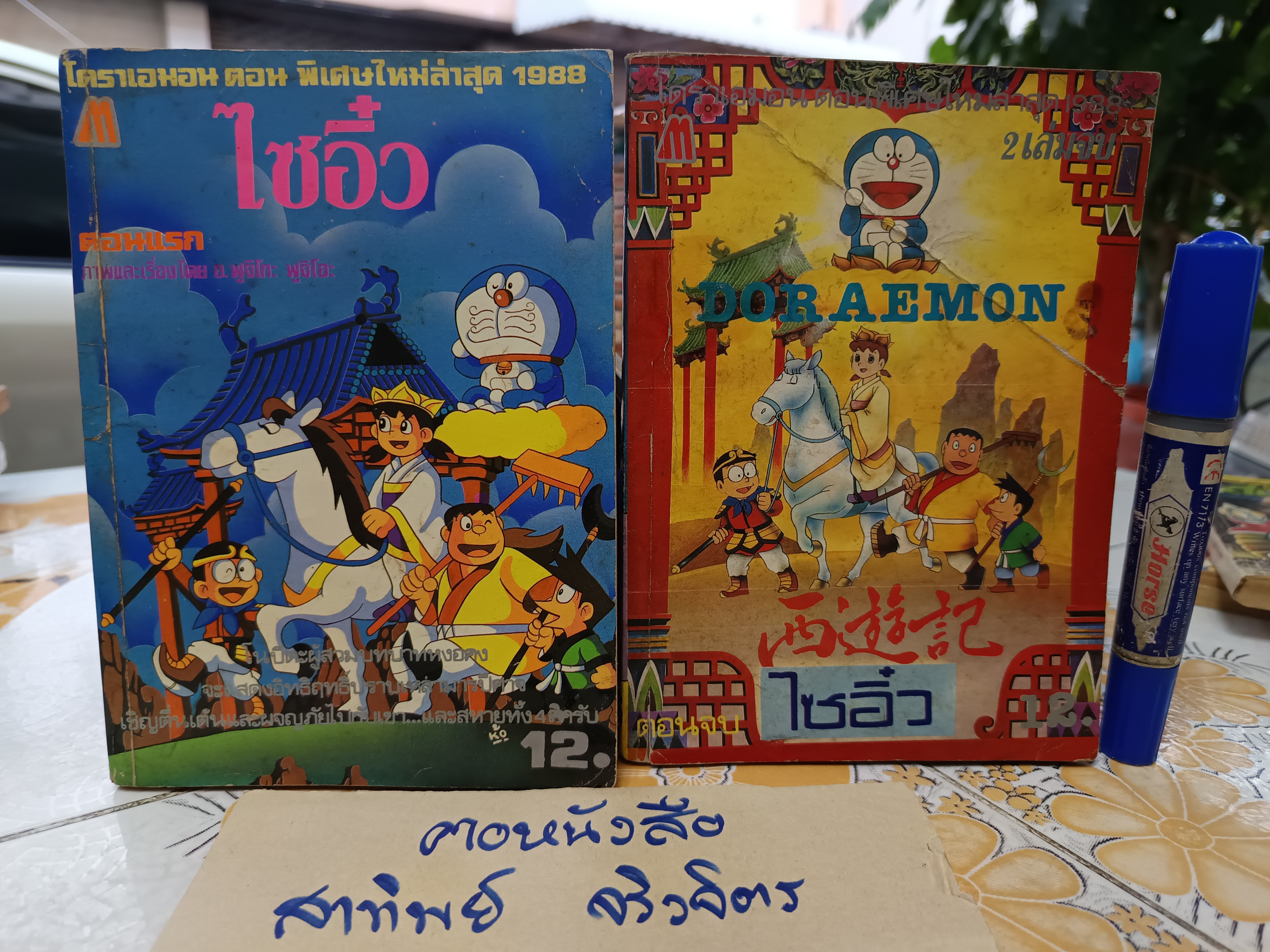 โดราเอมอน เล่มพิเศษ ตอน ไซอิ๋ว (2 เล่มจบ) พิมพ์แรกของมิตรไมตรี ปี 1988 **สินค้าหมด**