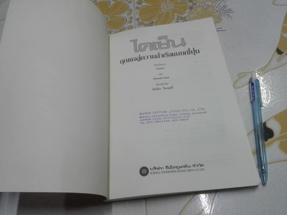 ไคเซ็น - กุญแจสู่ความสำเร็จแบบญี่ปุ่น โดย มาซาเอกิ อิไม , ศ.อัมพิกา ไกรฤทธิ์ แปล **สินค้าหมด**