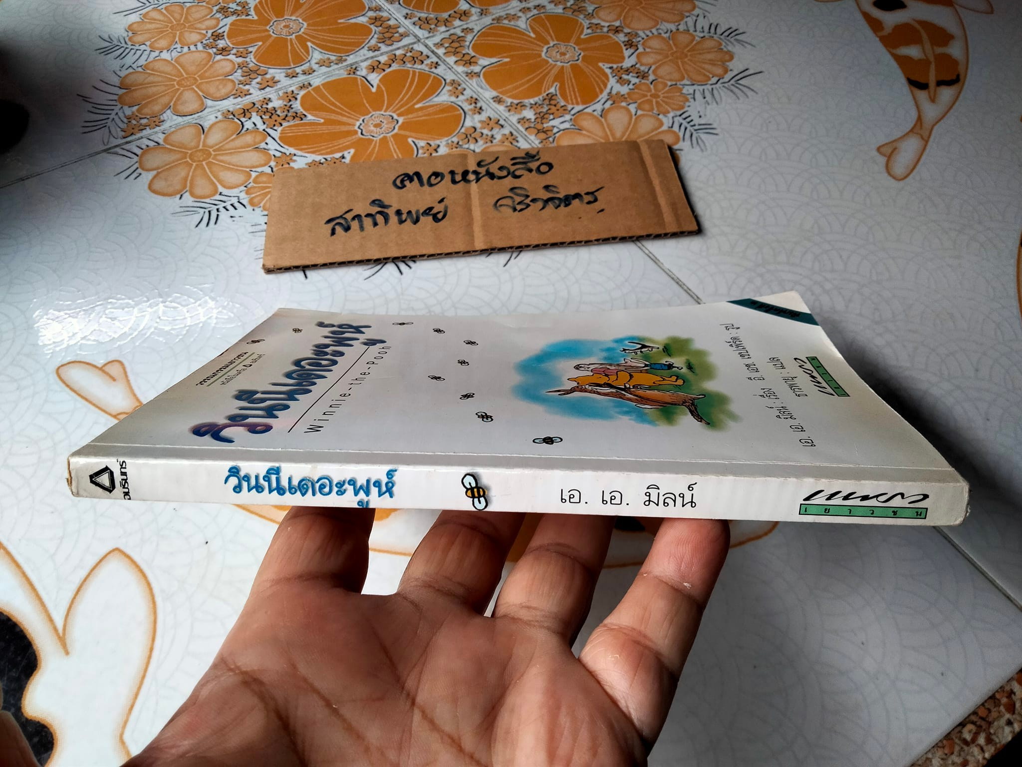 วินนี่เดอะพูห์ Winnie the Pooh เอ.เอ. มิลน์ เรื่อง ธารพายุ แปล **สินค้าหมด**