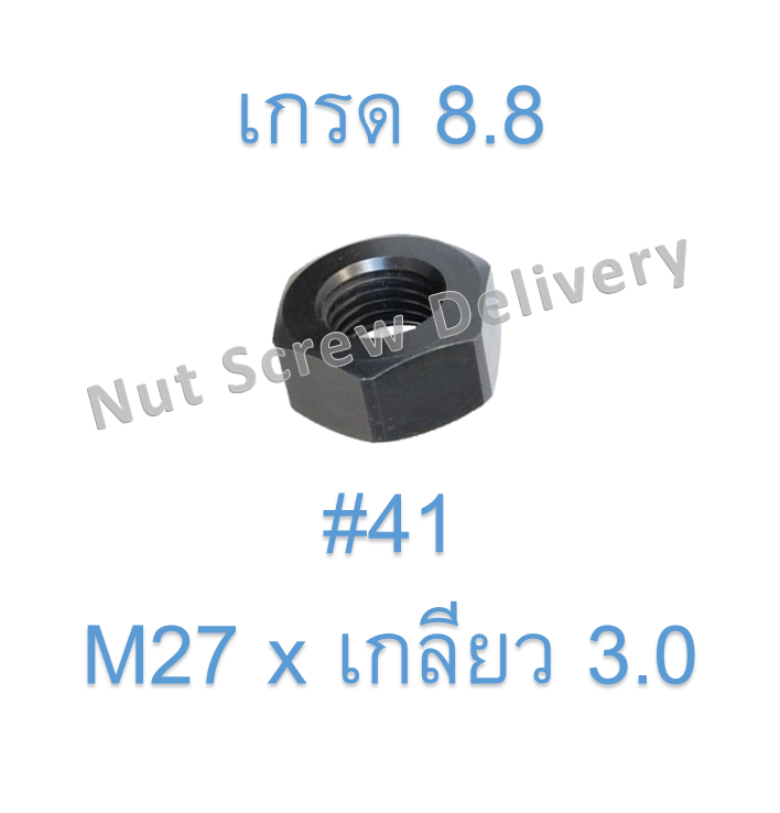 หัวน็อตมิลดำ M27 x เกลียว 3.0 ขอบ #41 หนา 22 มม. เกรด 8.8