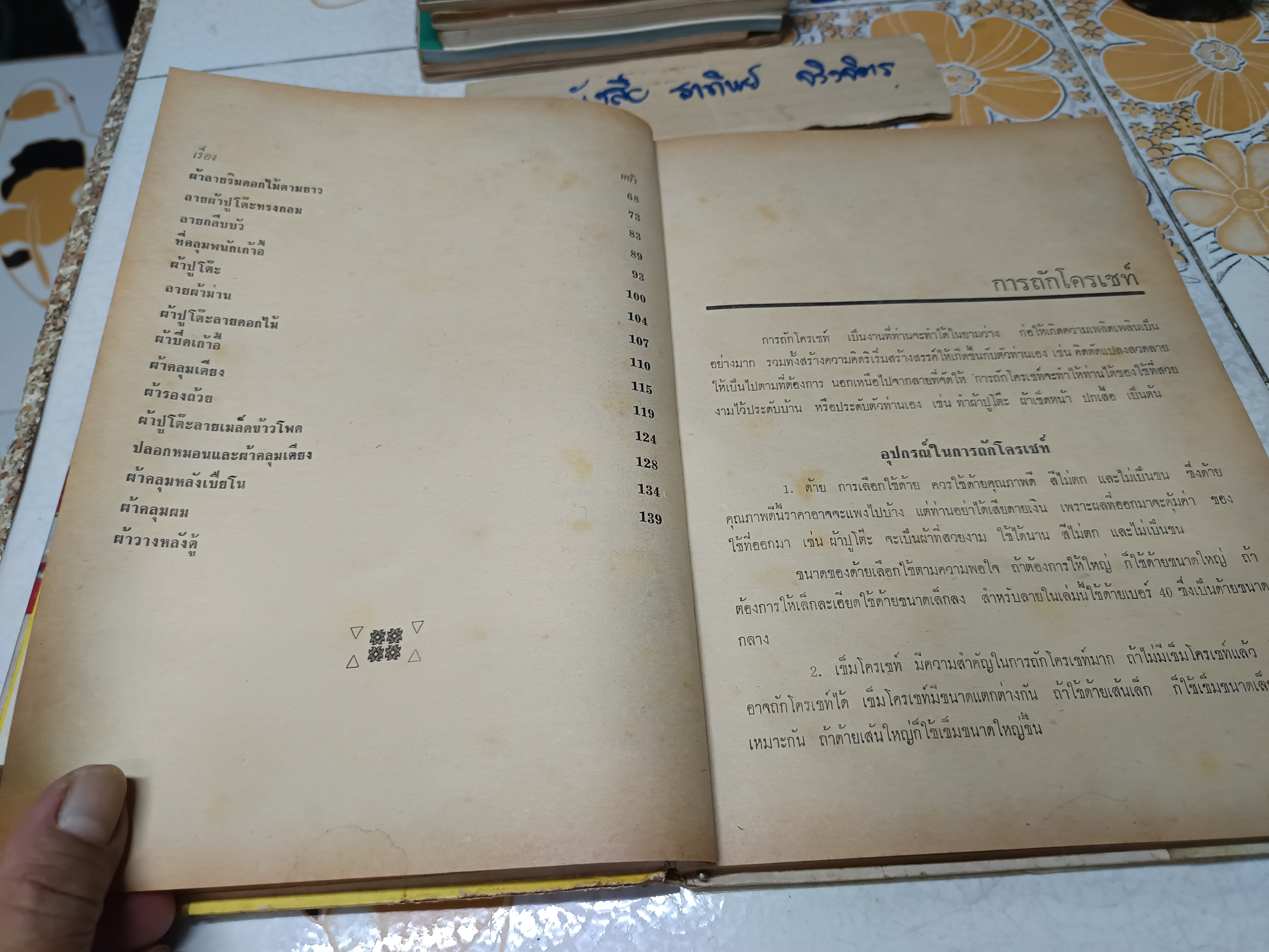 ตำราการถักโครเชท์ โดย จิตรี พิมพ์ปี 2516