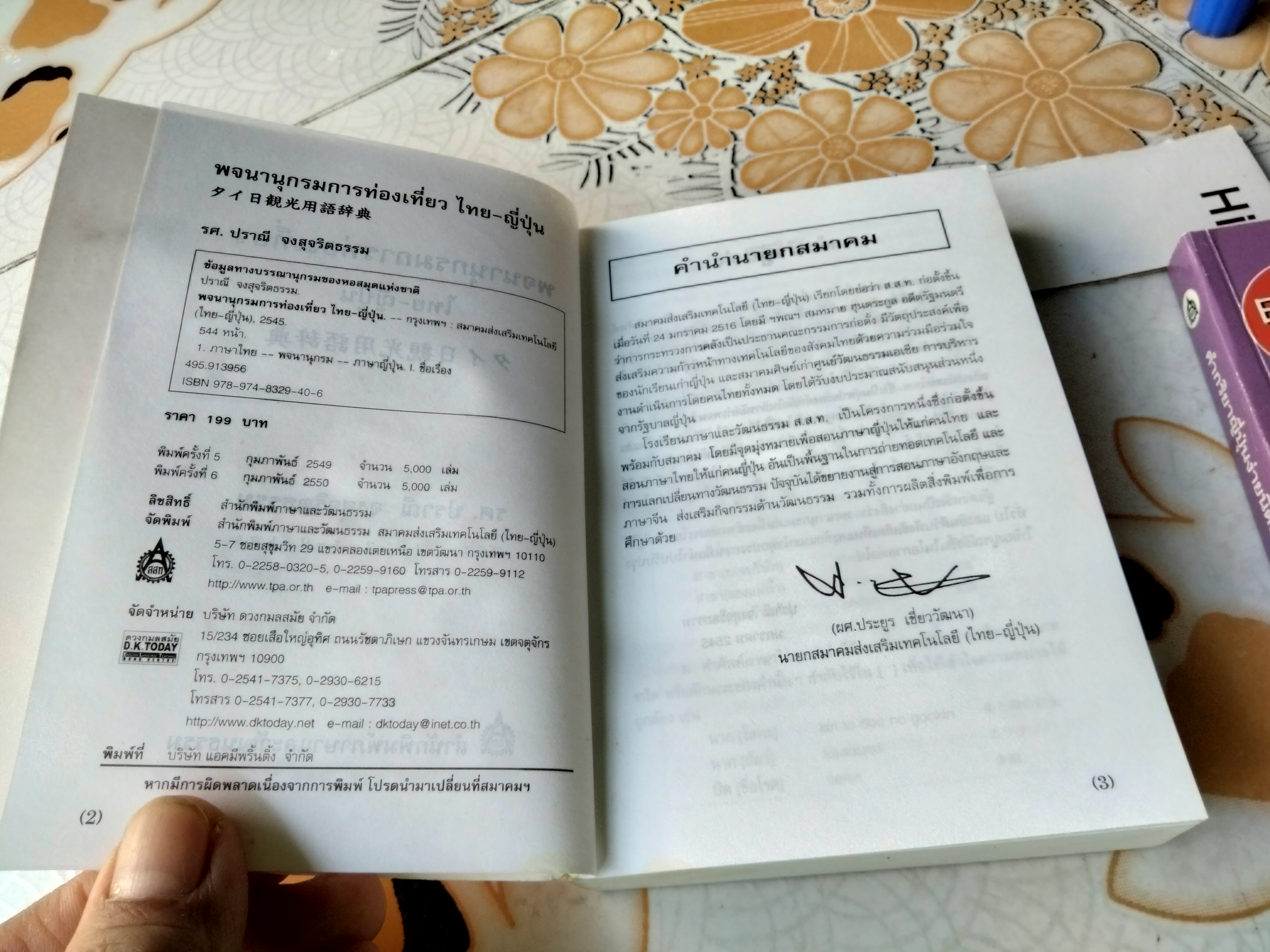 พจนานุกรมการท่องเที่ยว ไทย- ญี่ปุ่น : รศ.ปราณี จงสุจริตธรรม +คำกริยาญี่ปุ่นง่ายนิดเดียว : สุภา ปัทมานันท์