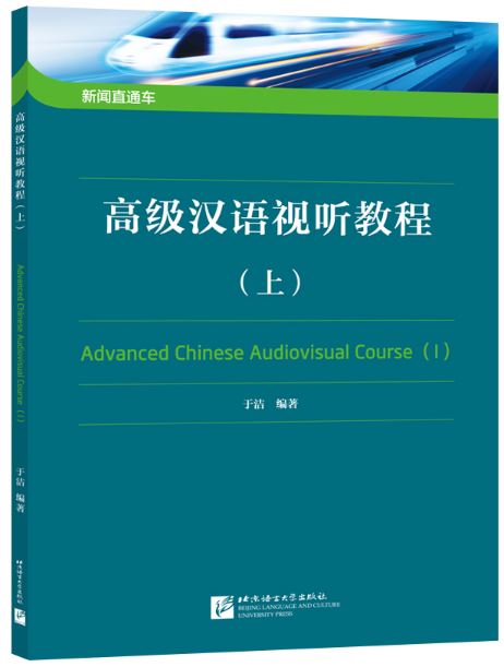แบบเรียนภาษาจีน โสตทัศนูปกรณ์ภาษาจีนขั้นสูง เล่ม 1 新闻直通车——高级汉语视听教程（上） Advanced Chinese Audiovisual Course Vol. 1