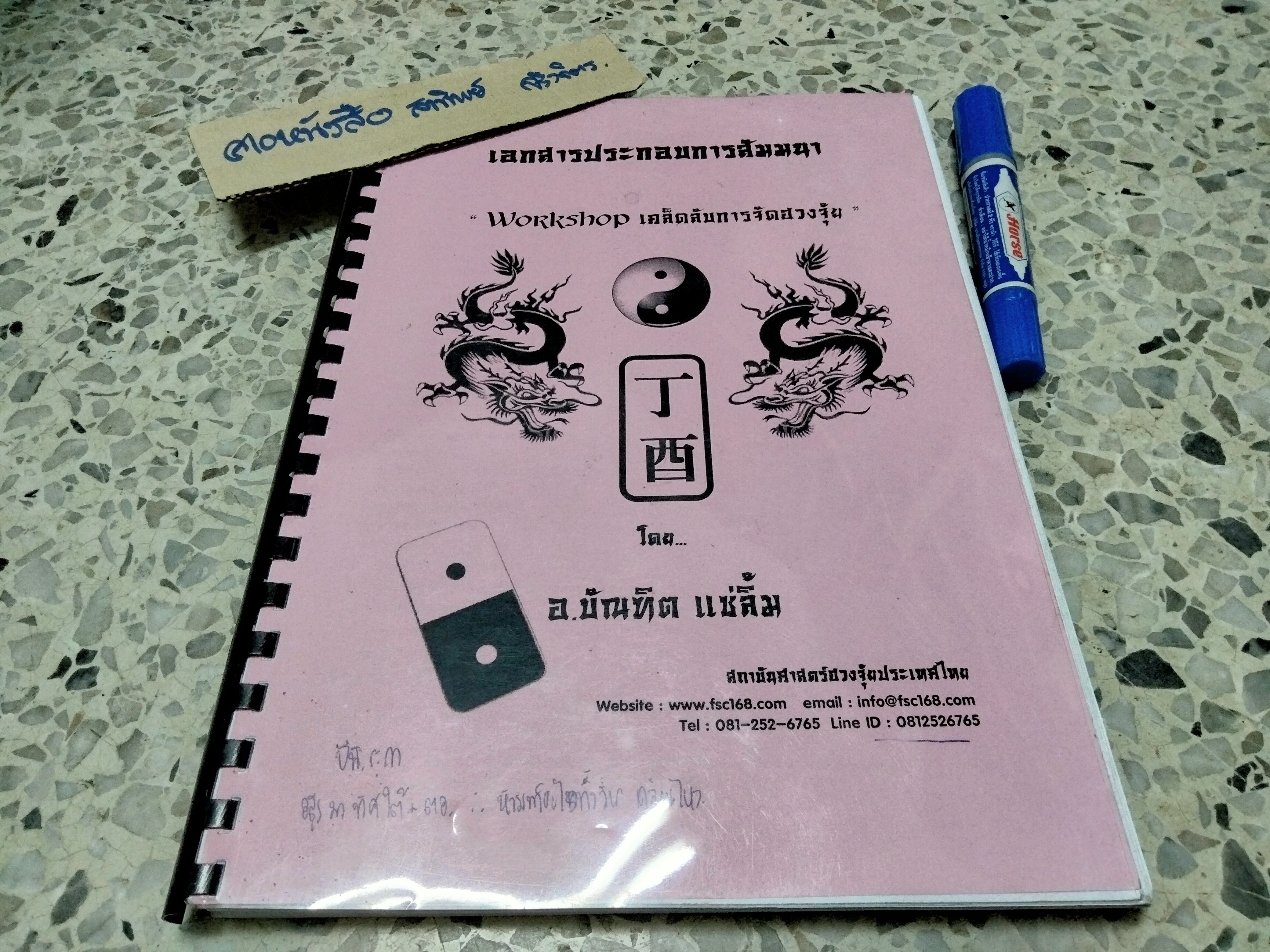 Workshop เคล็ดลับการจัดฮวงจุ้ย โดย บัณฑิต แซ่ลิ้ม ...เอกสารประกอบการสัมมนา (มีรอยเขียน) **สินค้าหมด**