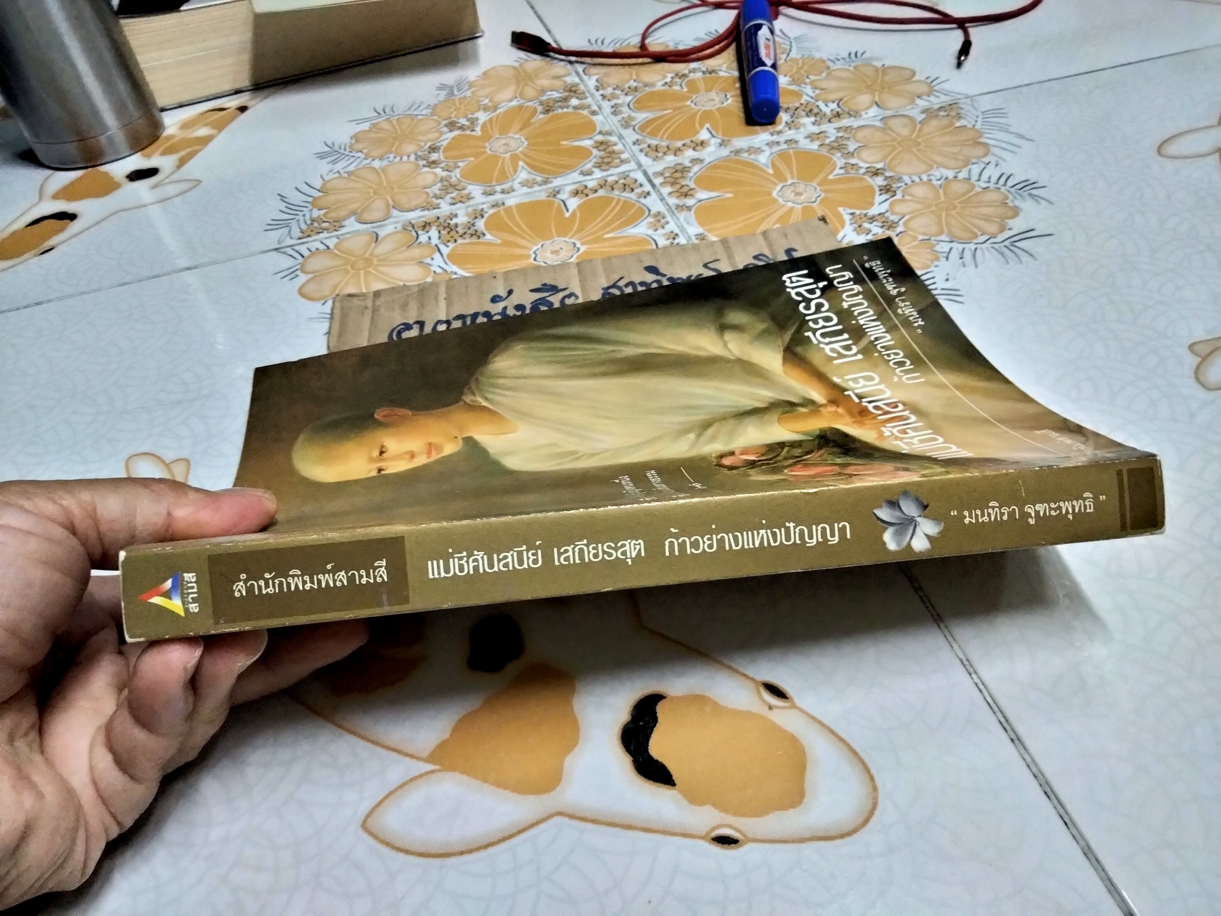 แม่ชีศันสนีย์ เสถียรสุต - ก้าวย่างแห่งปัญญา โดย มนทิรา จูฑะพุทธิ