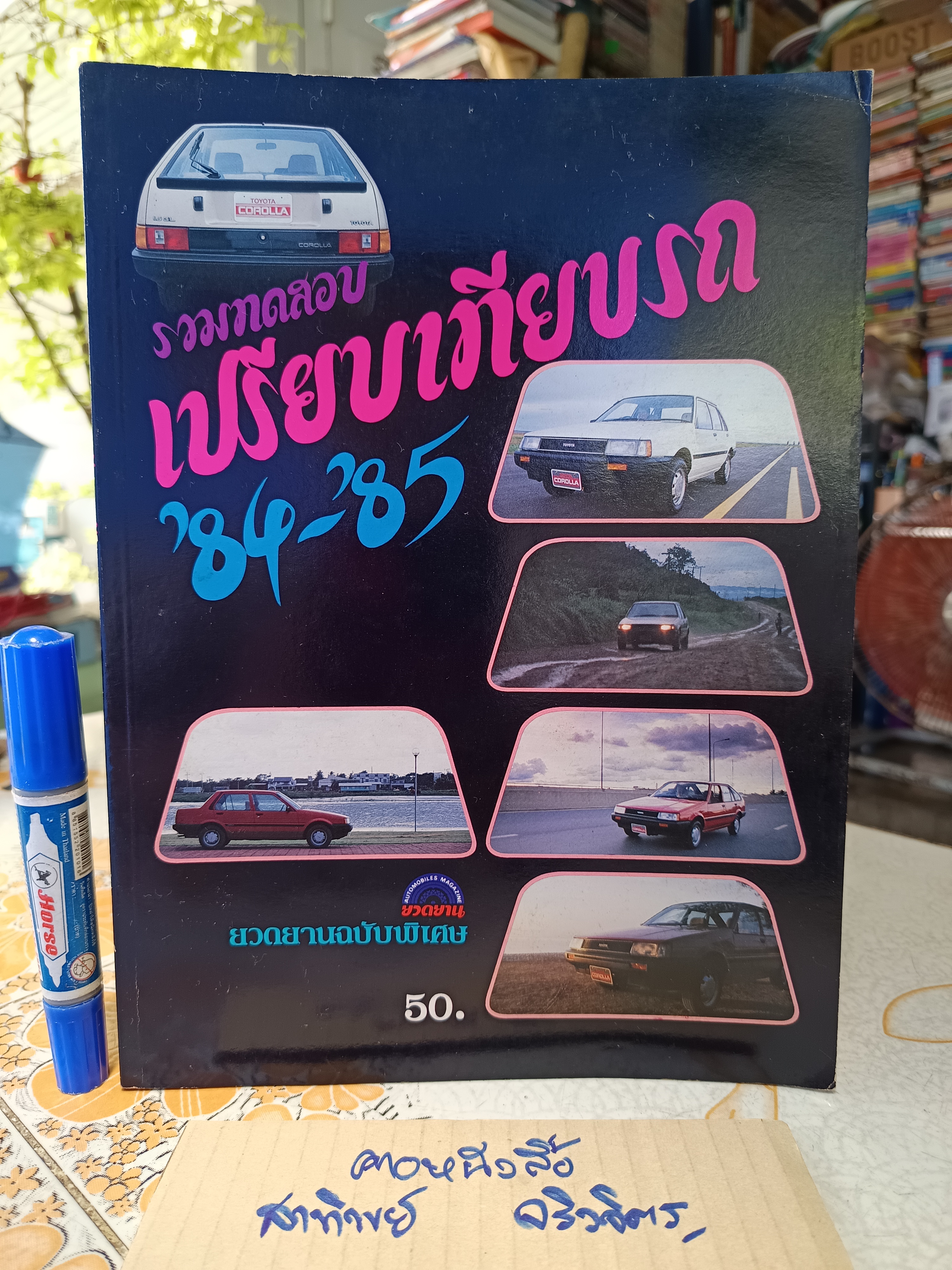 รวมทดสอบเปรียบเทียบรถ '84-'85 ยวดยานฉบับพิเศษ