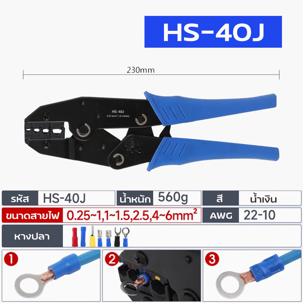 คีมย้ำหางปลาแบบมีปลอกหุ้ม สาย 0.25-6mm² รุ่น HS-40J