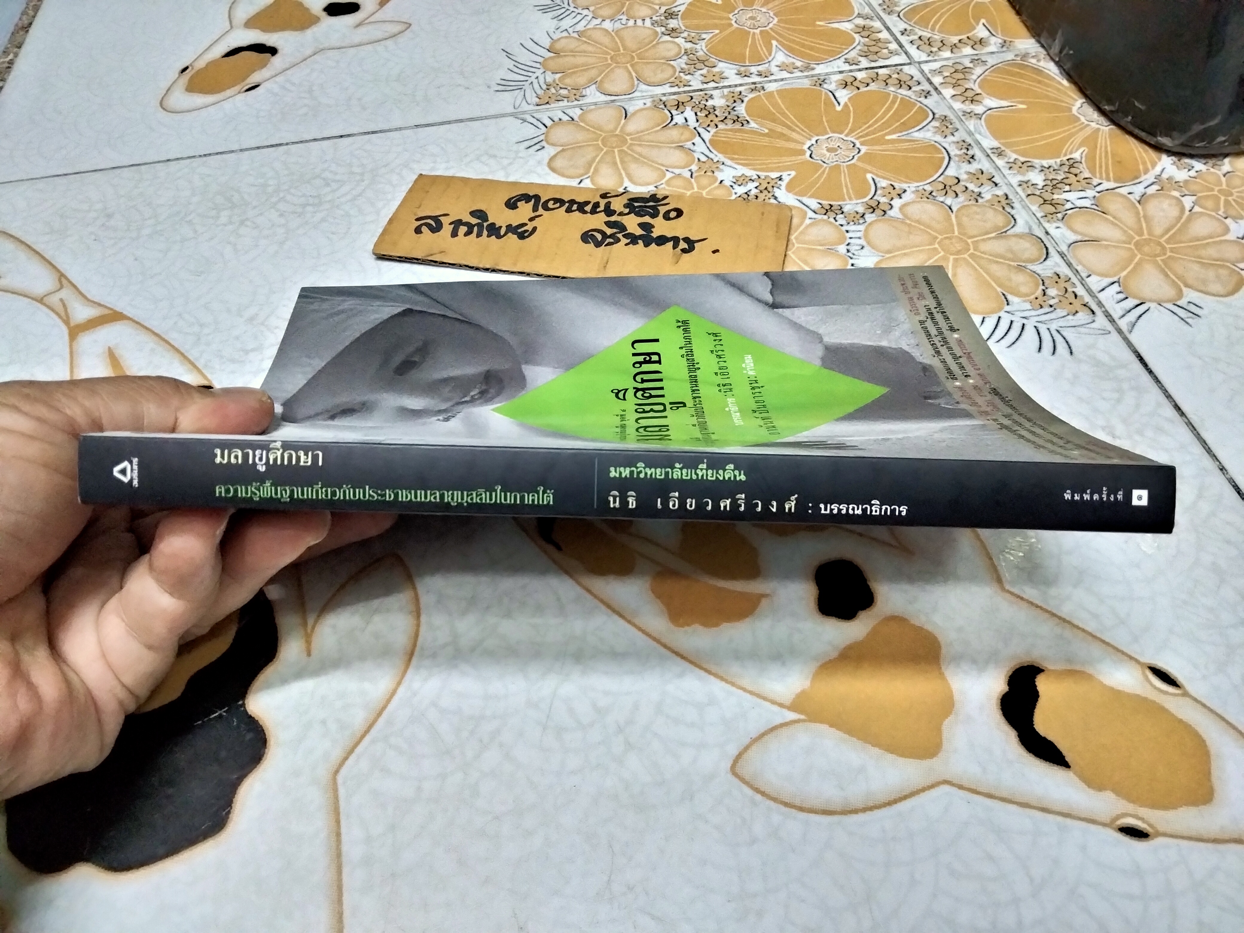 มลายูศึกษา - ความรู้พื้นฐานเกี่ยวกับประชาชนมลายูมุสลิมในภาคใต้ โดย นิธิ เอียวศรีวงศ์ **สินค้าหมด**