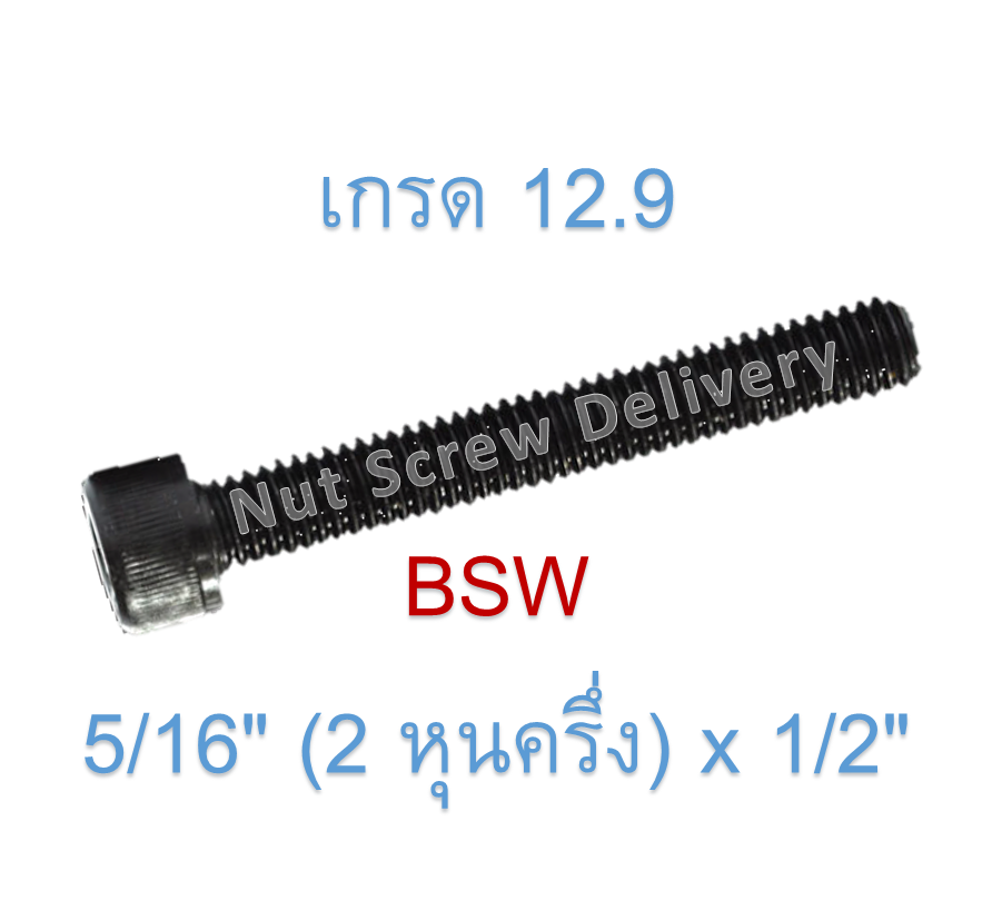 สกรูหัวจมหุนดำ 5/16" (2 หุนครึ่ง) x 1/2" เกลียว (BSW) เกรด 12.9