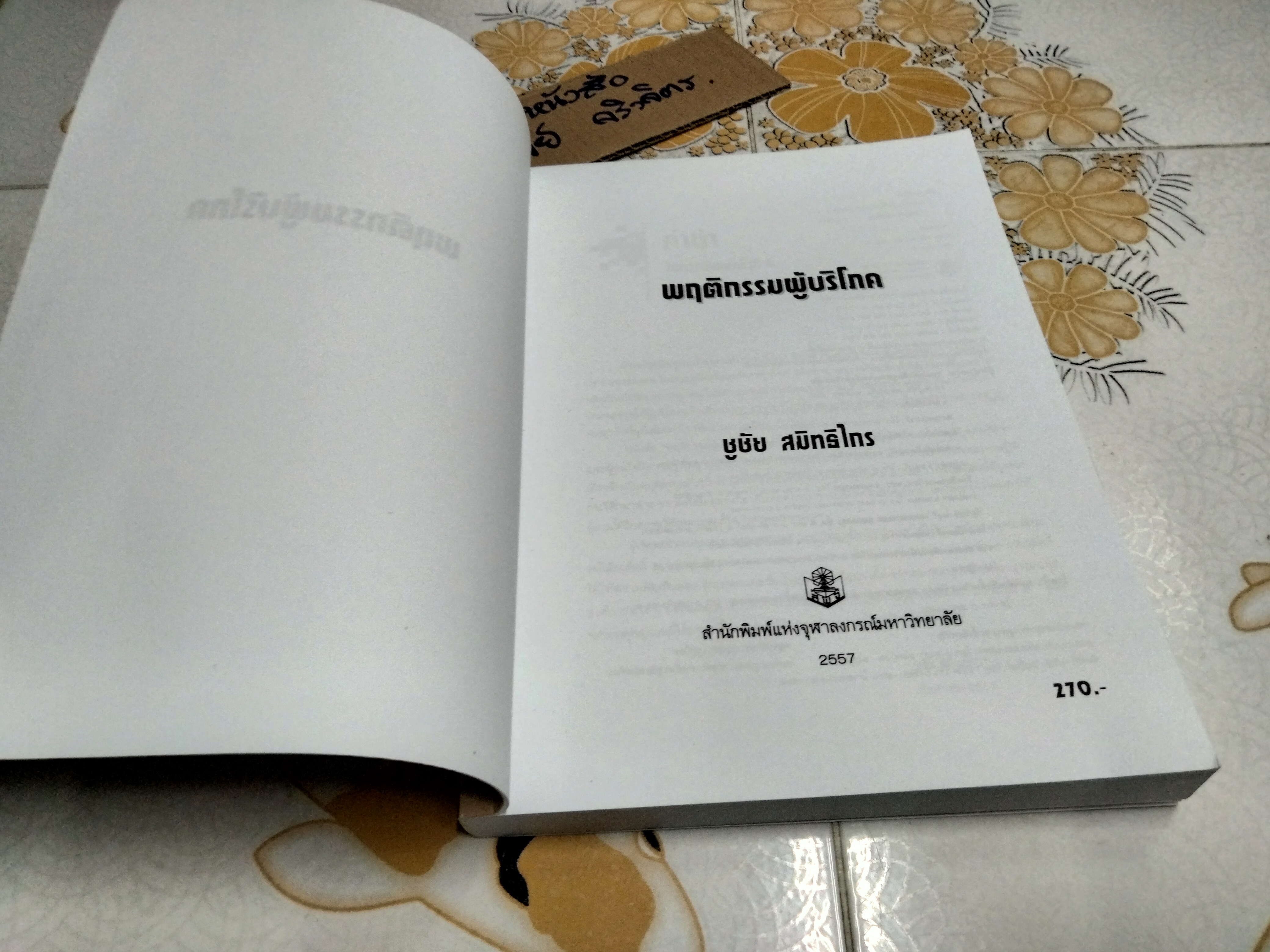 พฤติกรรมผู้บริโภค โดย ชูชัย สมิทธิไกร - สำนักพิมพ์แห่งจุฬาลงกรณ์มหาวิทยาลัย พิมพ์ครั้งที่ 4/2557 **สินค้าหมด**