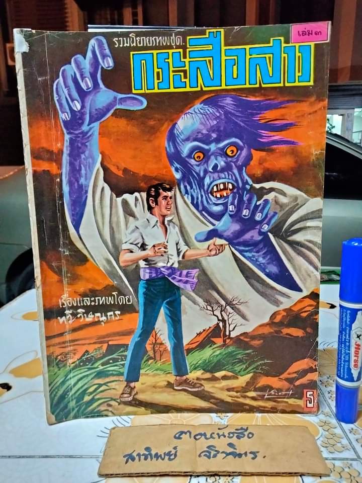 นิยายภาพ กระสือสาว เล่ม 1-8 (ยกชุด) (ชุดนี้มี 9 เล่มจบ) เรื่องและภาพโดย ทวี วิษณุกร **สินค้าหมด**