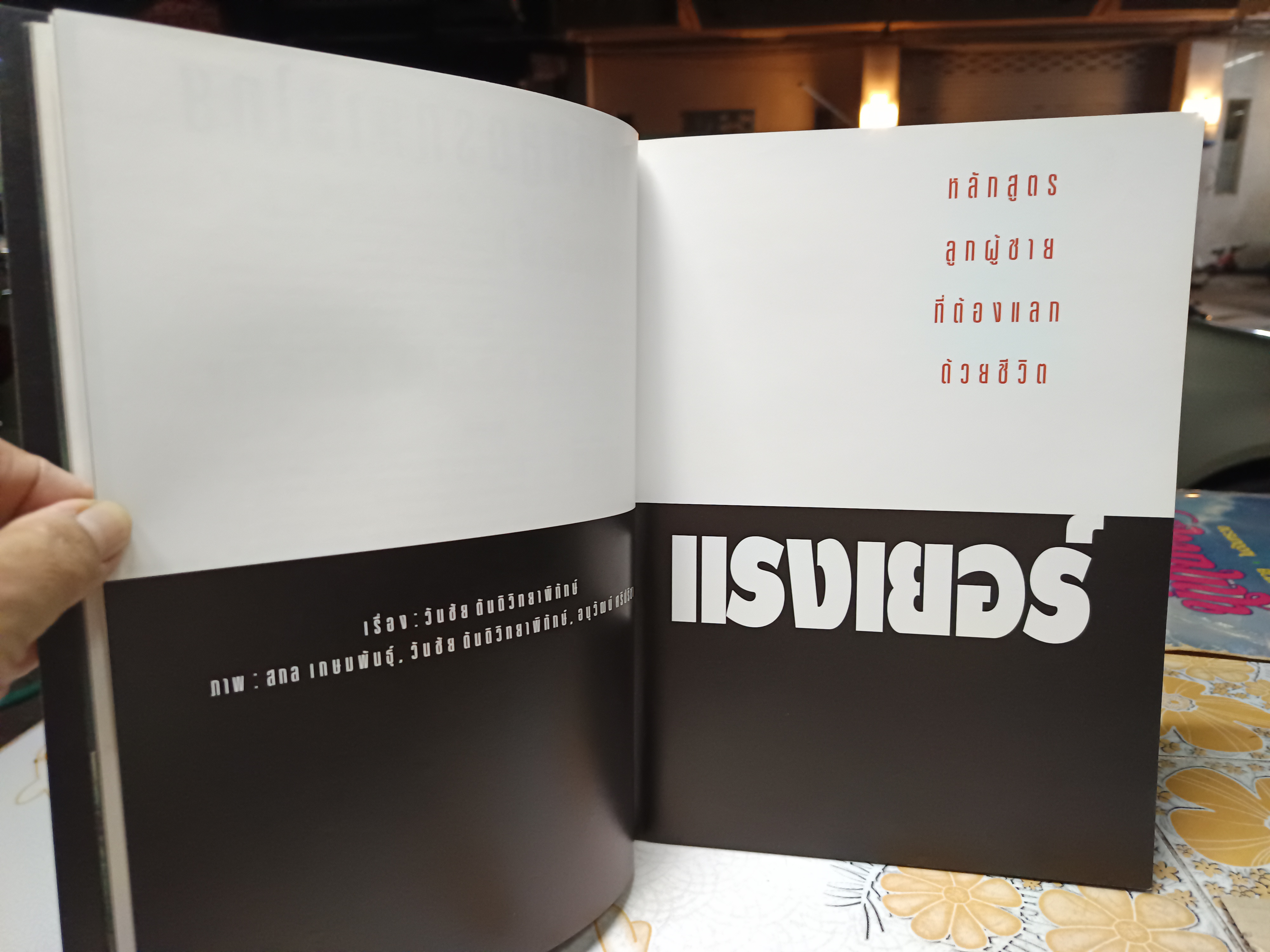 นิตยสารสารคดี (ฉบับพิเศษ) หลักสูตรคนกล้า - รบพิเศษ รวมสารคดี- ภาพ การฝึกของนักรบเลือดเหล็กชีวิตเพื่อชาติ **สินค้าหมด**