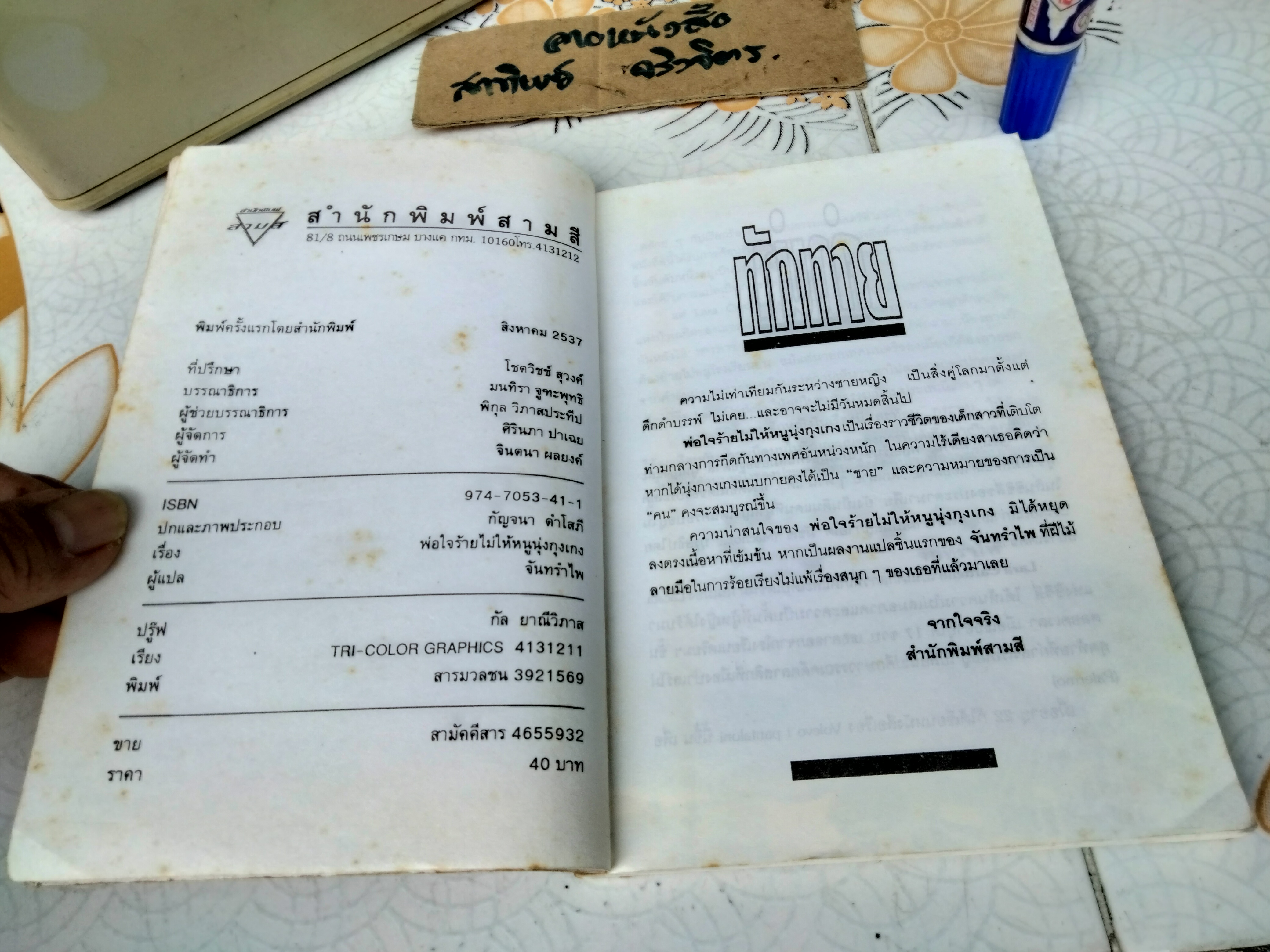 พ่อใจร้ายไม่ให้หนูนุ่งกุงเกง - "จันทรำไพ" พิมพ์ครั้งแรกโดยสำนักพิมพ์สามสี สิงหาคม 2537 **สินค้าหมด**