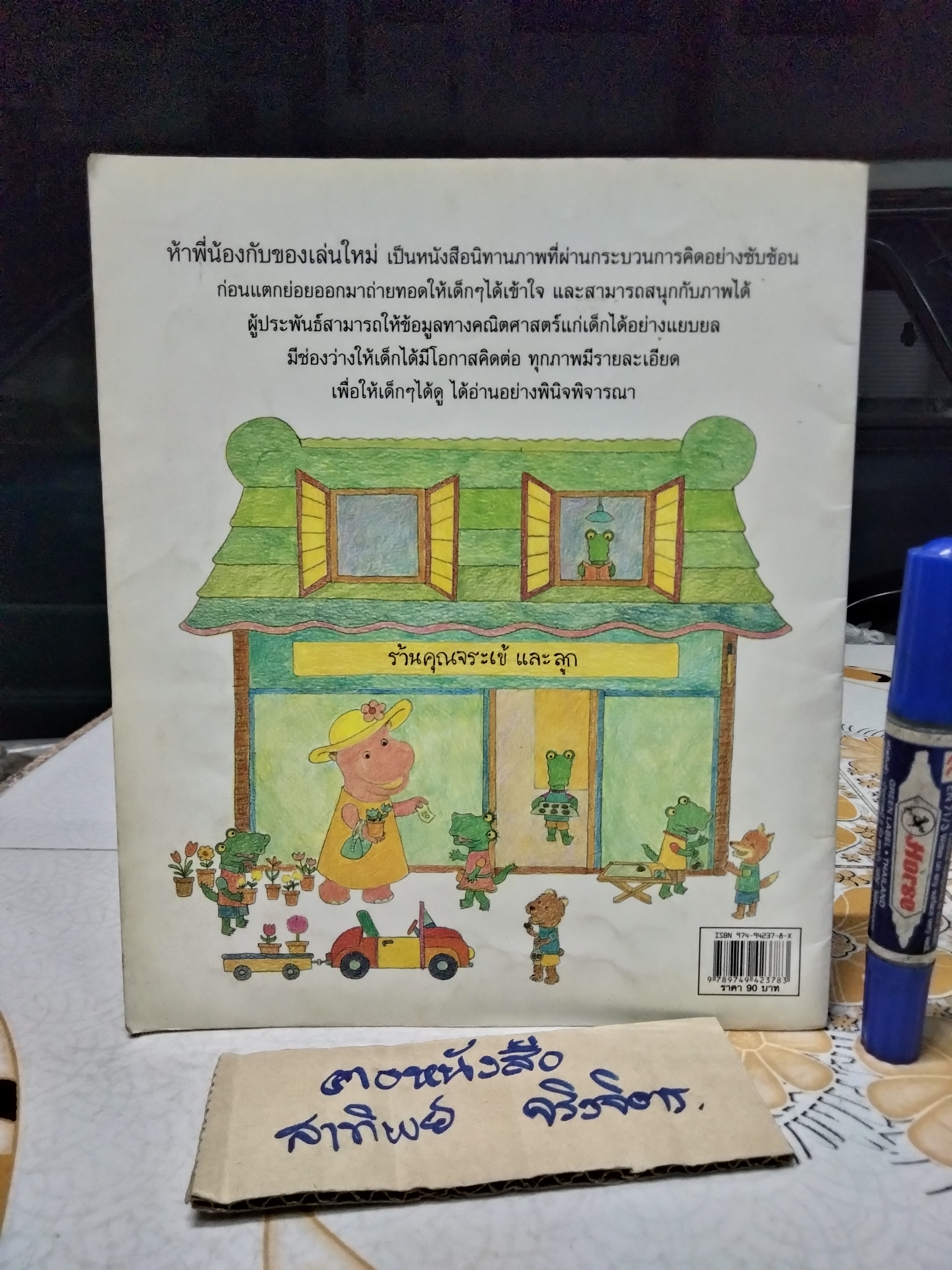 ห้าพี่น้องกับของเล่นใหม่ เรื่องและภาพโดย วิภาวี ฉกาจทรงศักดิ์