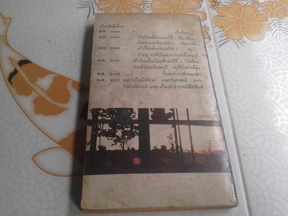 ตำบลช่อมะกอก โดย วัฒน์ วรรลยางกูร พิมพ์ครั้งที่ 3/2521 โดย สนพ.นกน้อย **สินค้าหมด**