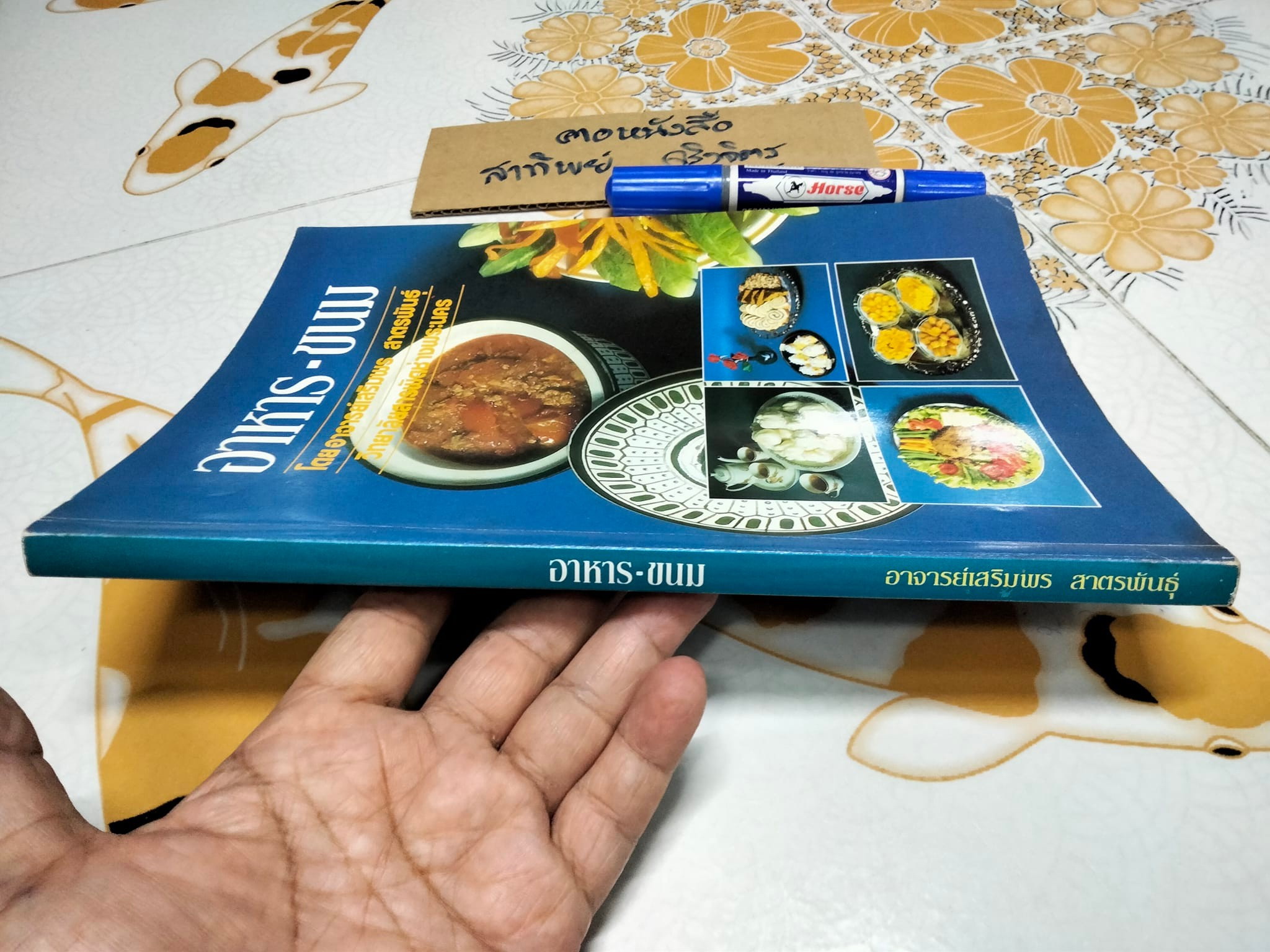 อาหาร-ขนม โดยอาจารย์เสริมพร สาตรพันธุ์ แห่งวิทยาลัยสารพัดช่างพระนคร **สินค้าหมด**