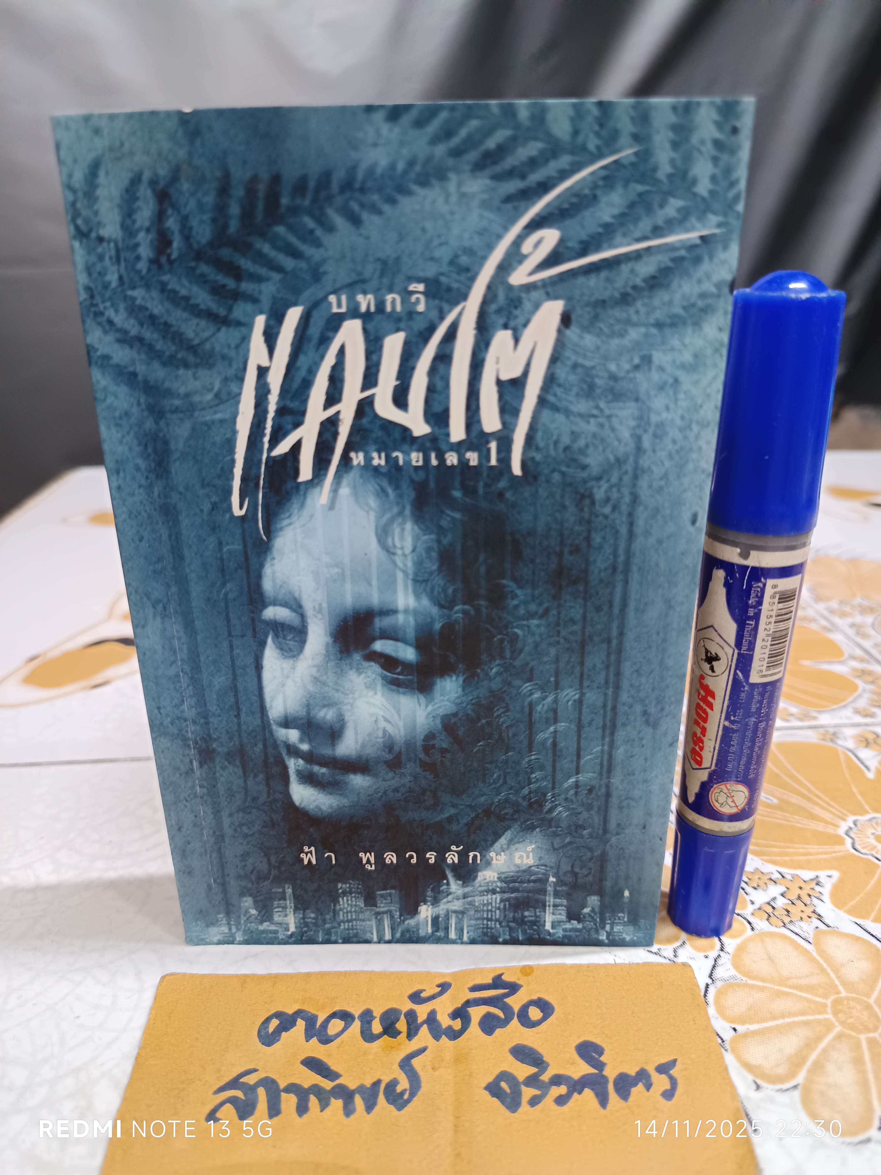 บทกวี แคนโต้ หมายเลข 1 โดย ฟ้า พูลวรลักษณ์ พิมพ์ปีพ.ศ 2544 สำนักพิมพ์ใบไม้สีเขียว