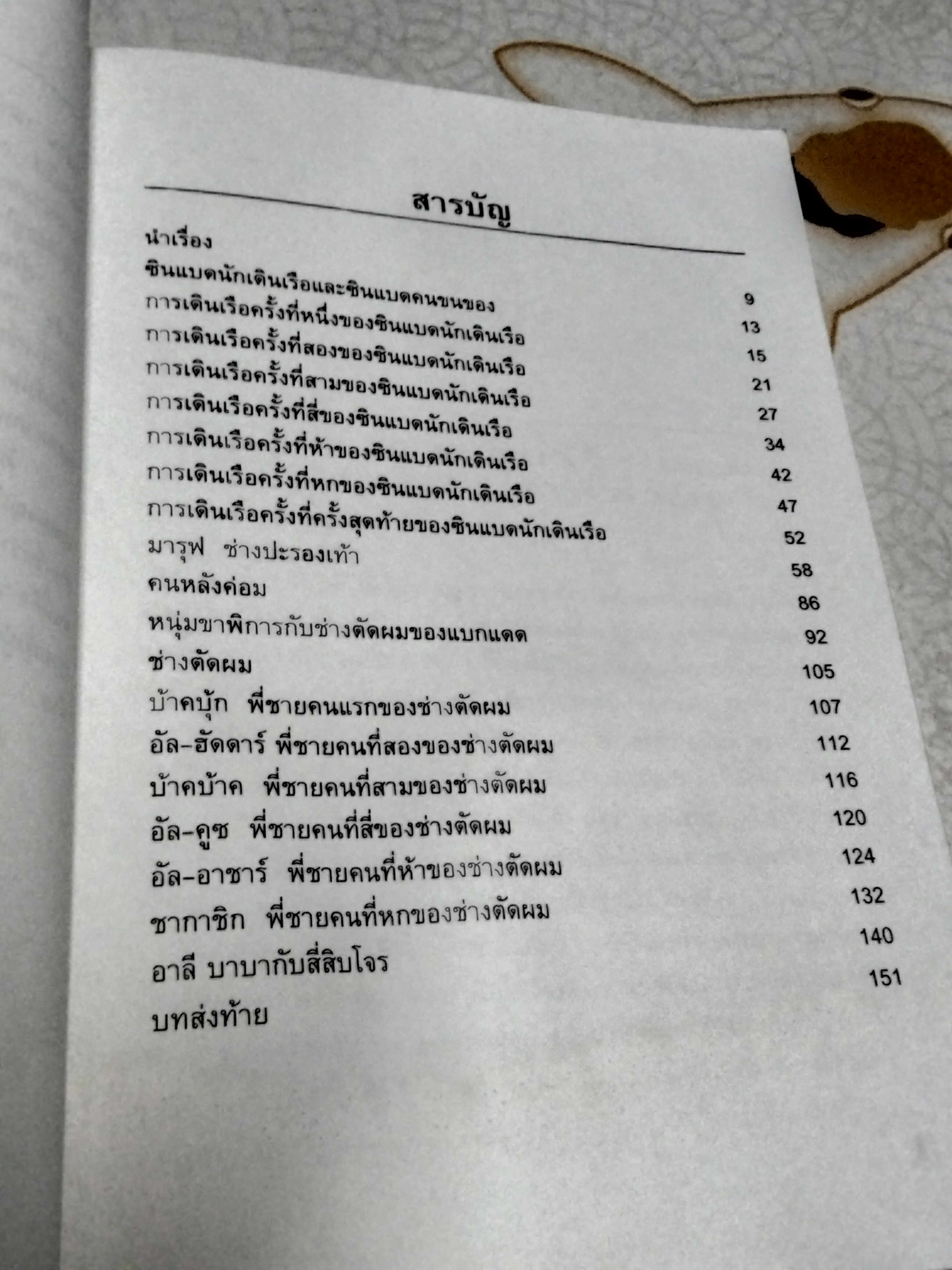 ซินเบดผจญภัยและนิทานจากอาหรับราตรี แปล อัญชลี วิเศษสงข์ **หนังสือโดนน้ำ