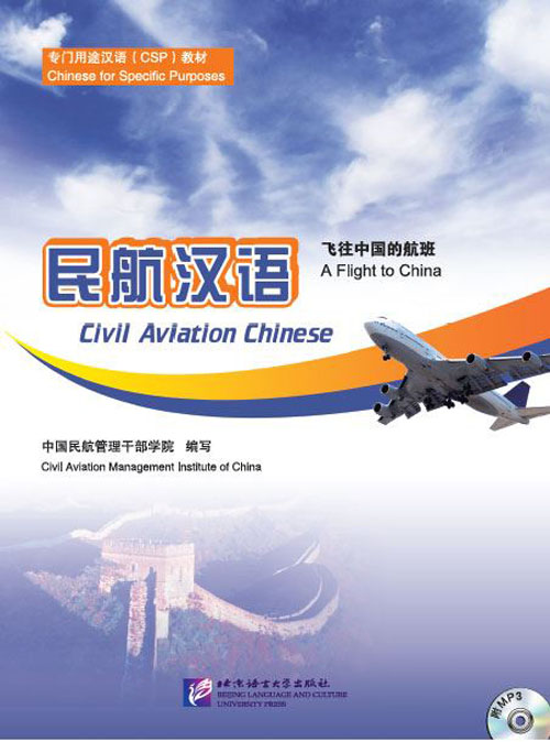 แบบเรียนภาษาจีนเพื่อบริการการบิน+MP3 民航汉语——飞往中国的航班(附MP3光盘1张) Civil Aviation Chinese: A Flight to China+MP3