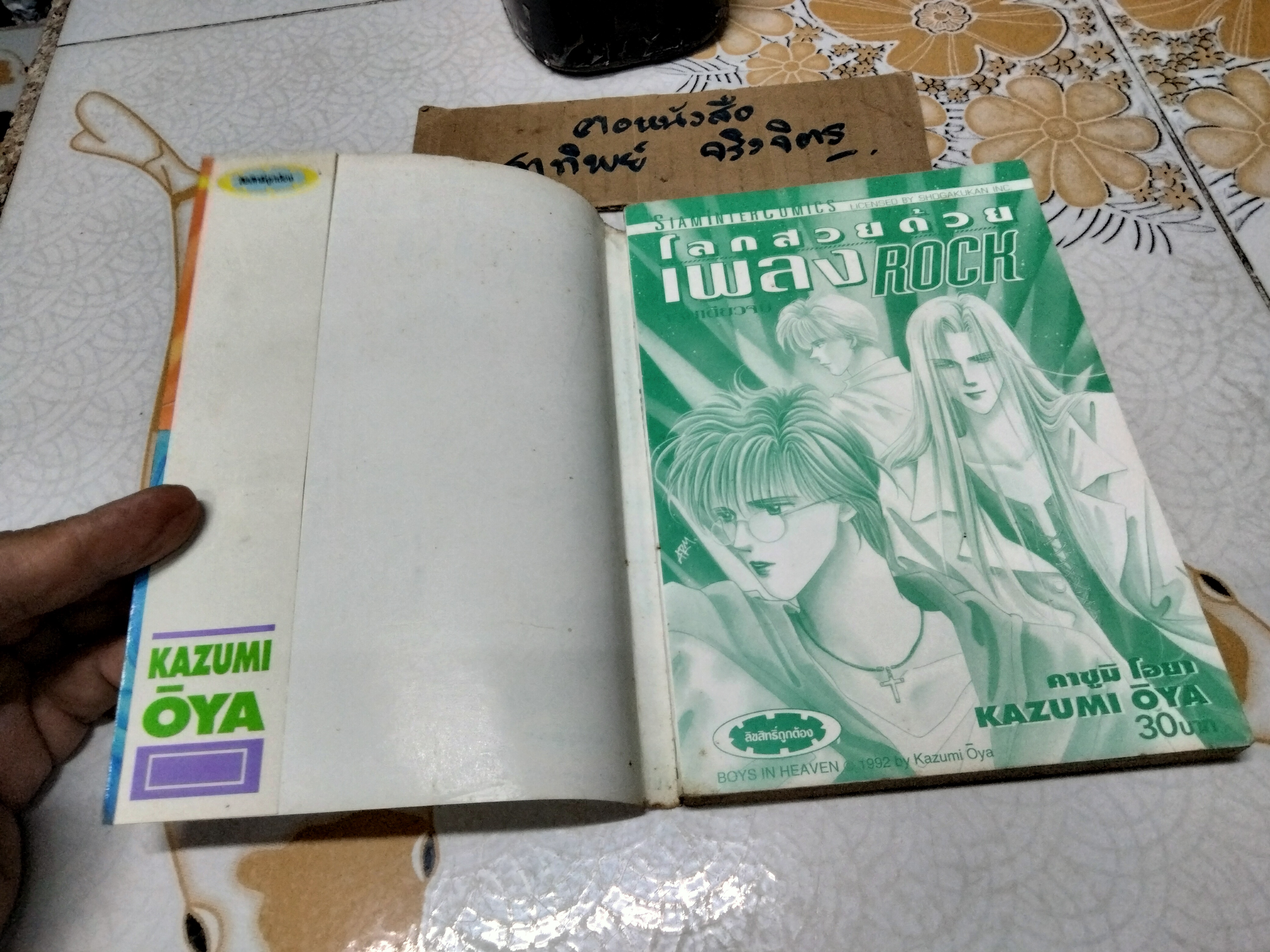 โลกสวยด้วยเพลง Rock Boys in Heaven by Kazumi OYA พิมพ์ครั้งแรกพ.ศ 2538