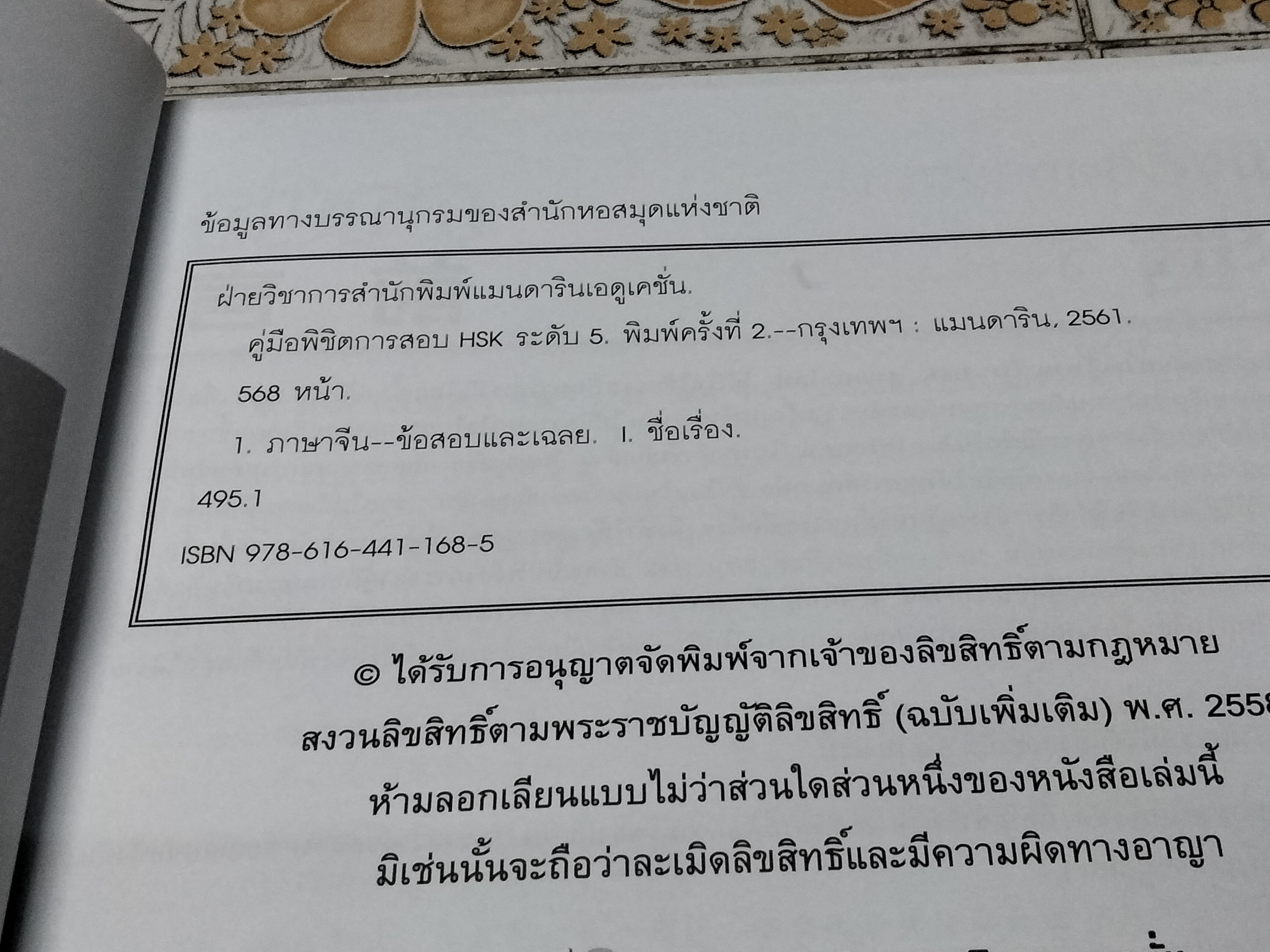 คู่มือพิชิตการสอบ HSK ระดับ 5 ฉบับ 2 ภาษา ไทย-จีน + CD ทดสอบการฟัง พิมพ์ครั้งที่ 2/2561