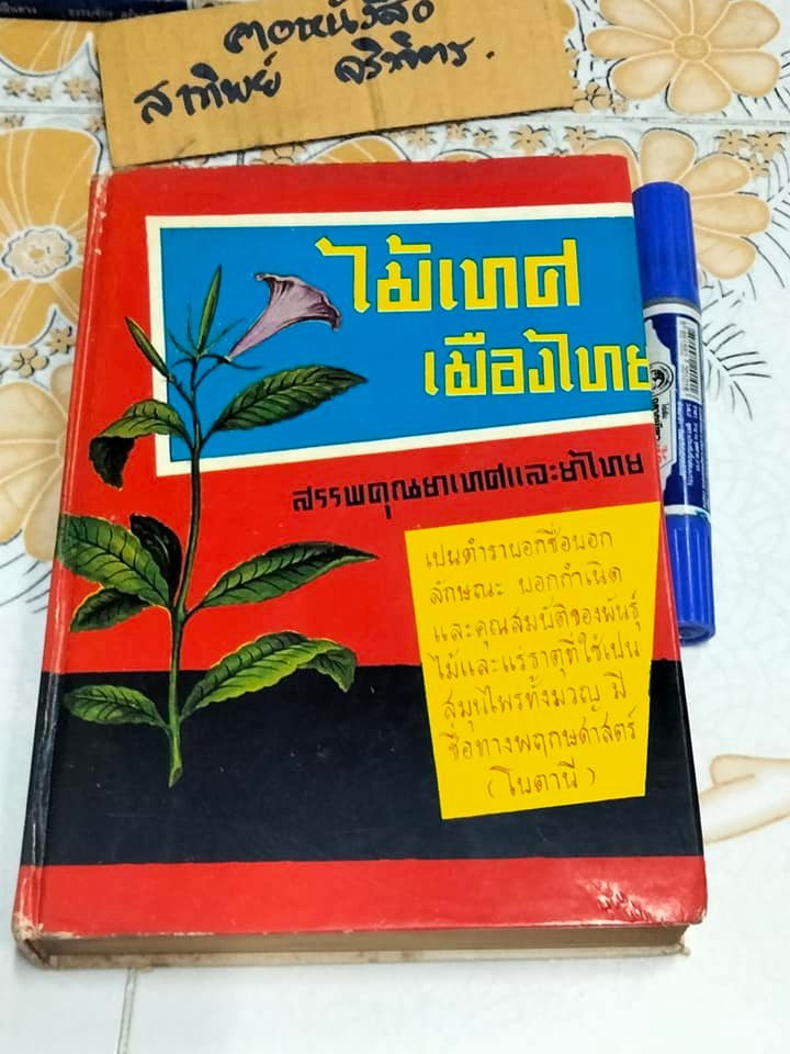 ไม้เทศ-เมืองไทย โดย หมอเสงี่ยม พงษ์บุญรอด (พิมพ์ปี 2519)