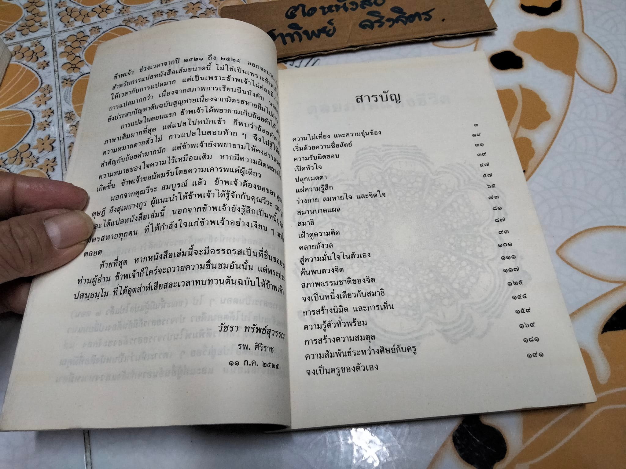 ดุลยภาพแห่งชีวิต - ตาร์ถัง ทุลกู เขียน , วัชรา ทรัพย์สุวรรณ แปล **สินค้าหมด**