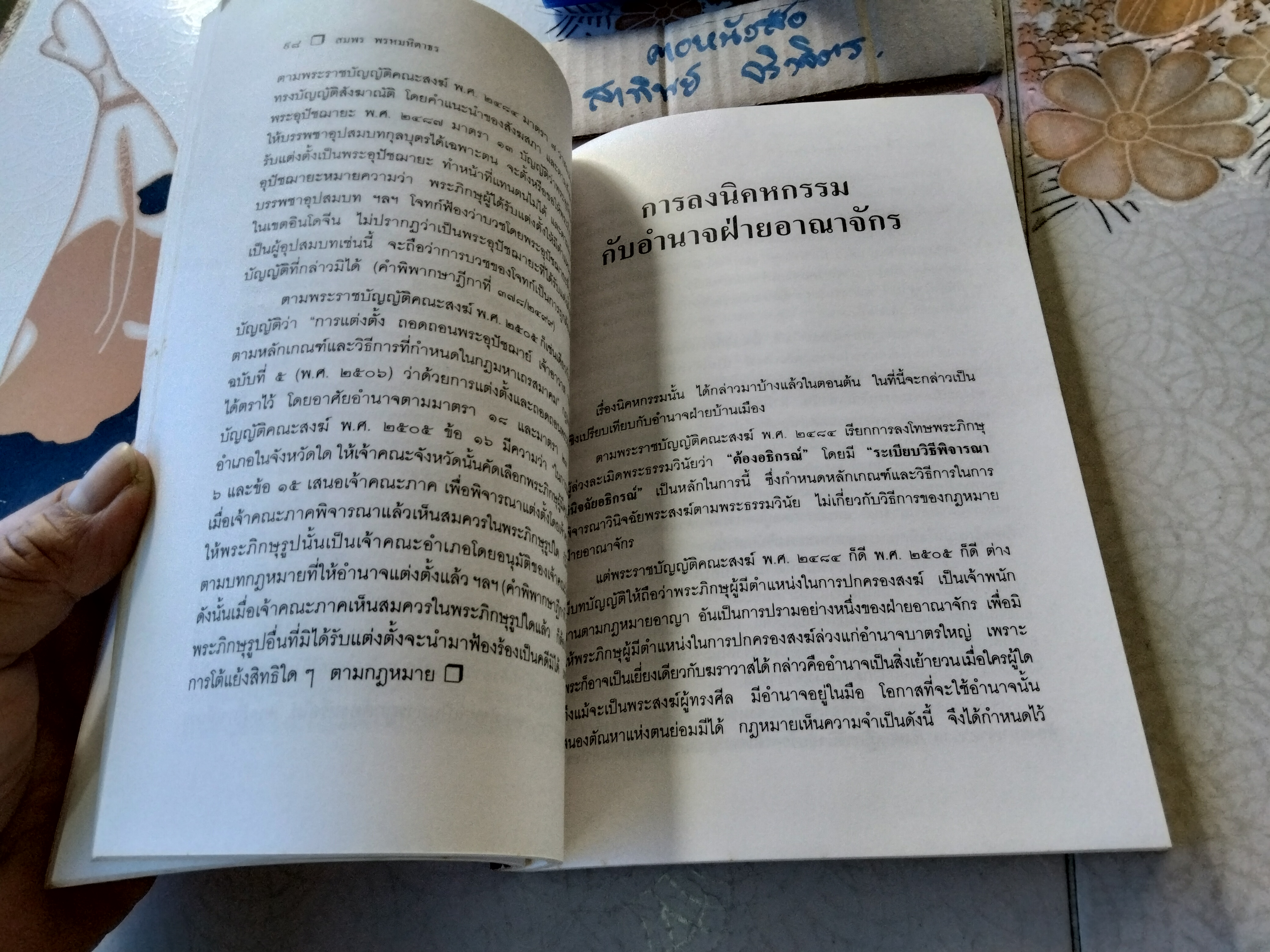 อาญาวัด อาญาบ้าน กฎหมายสำหรับเจ้าอาวาส พระสงฆ์ ไวยาวัจกร และพุทธศาสนิกชน โดย สมพร พรหมหิตาธร **สินค้าหมด**