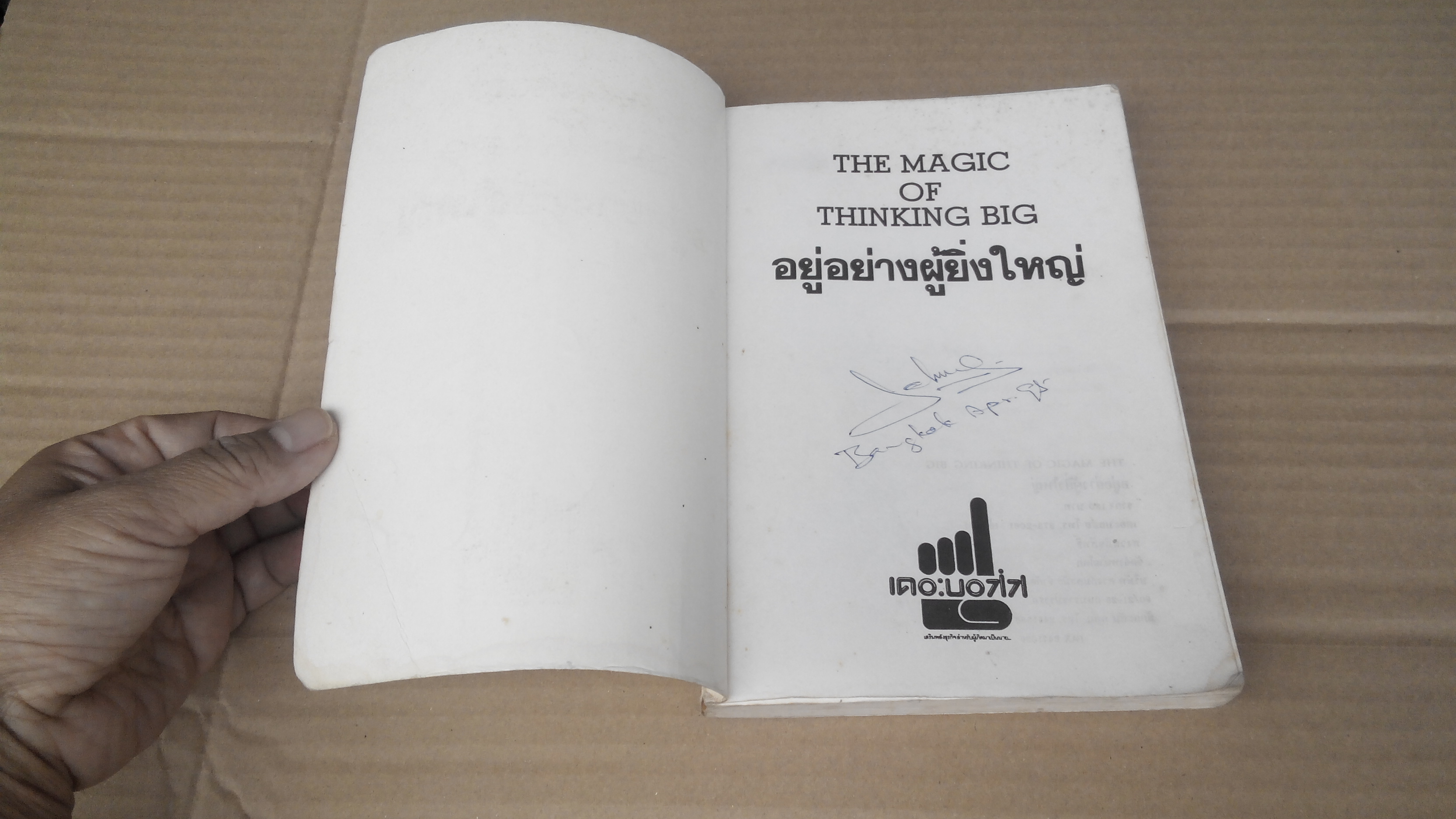 อยู่อย่างผู้ยิ่งใหญ่ (The Magic of Thinking Big คิดใหญ่ไม่คิดเล็ก) **สินค้าหมด**
