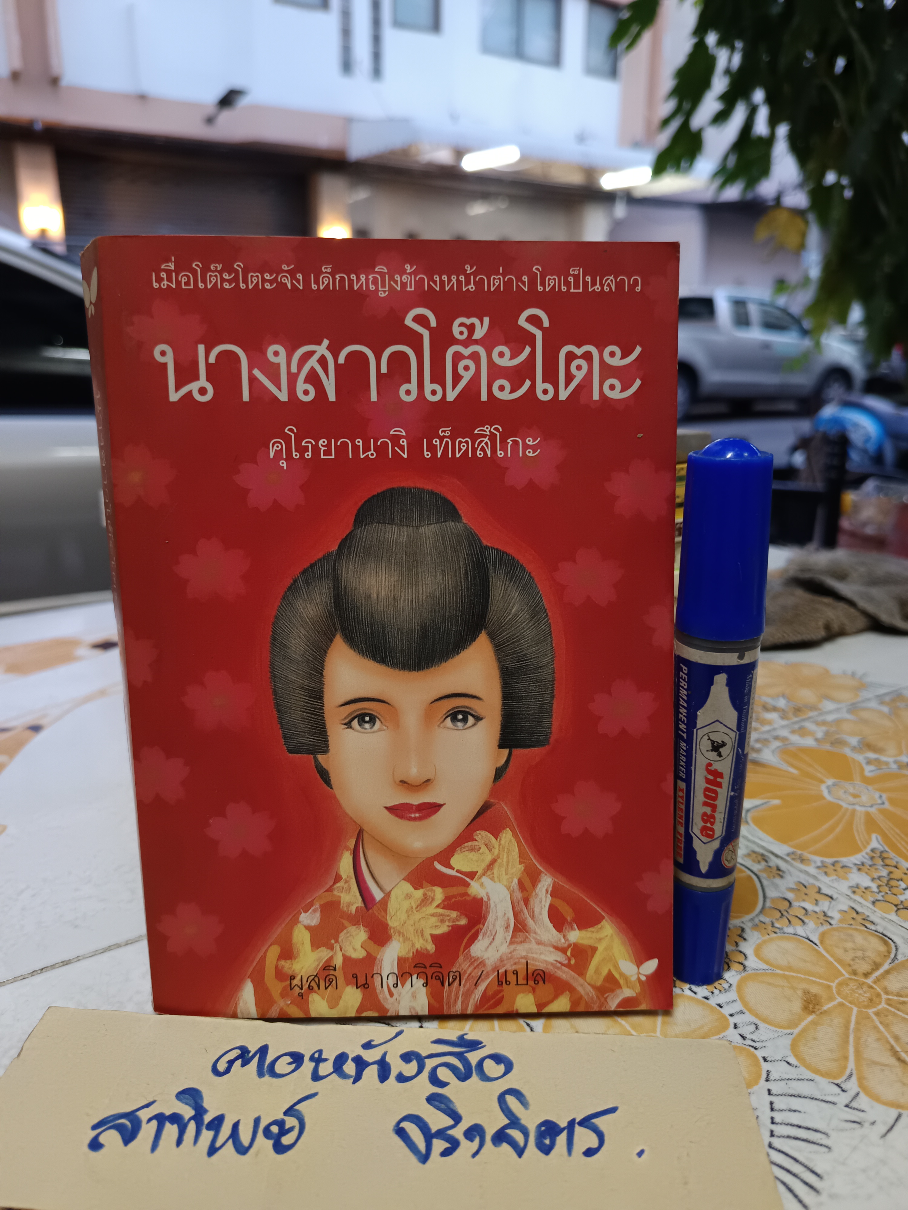 นางสาวโต๊ะโตะ คุโรยานางิ เท็ตซึโกะ เขียน ผุสดี นาวาวิจิตร แปลจากภาษาญี่ปุ่น พิมพ์ครั้งที่ 2/2542
