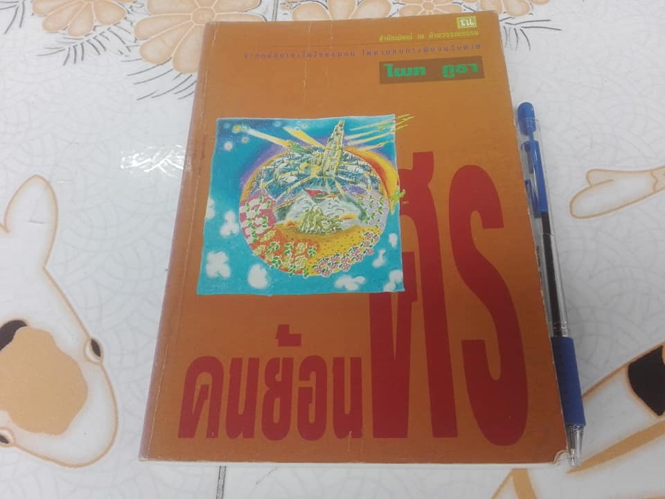 คนย้อนศร โดย ไผท ภูธา (รวมเรื่องสั้น)
